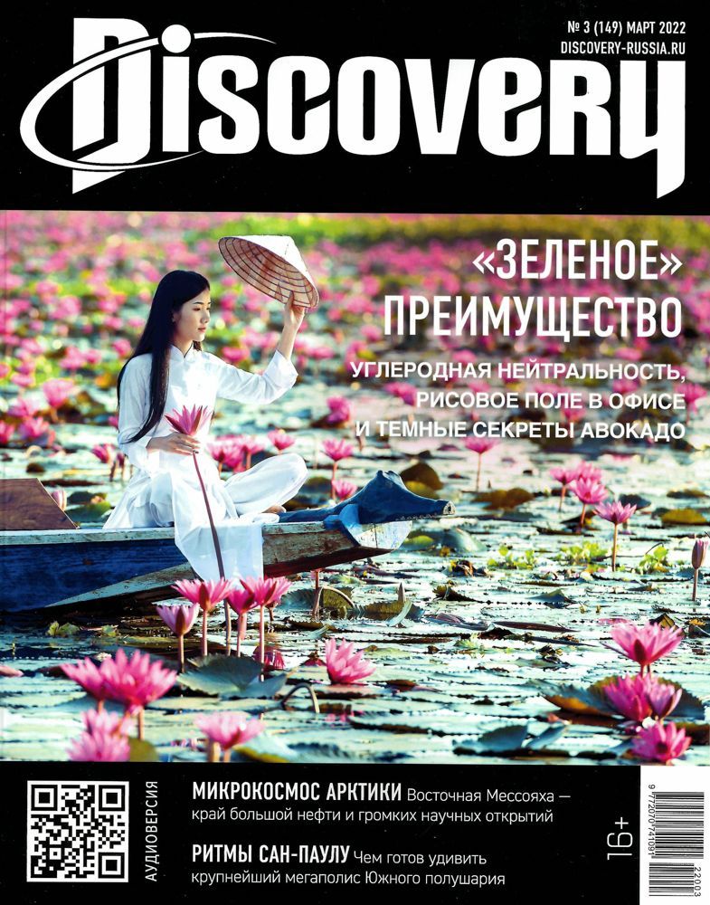 Журнал дискавери. Журнал Discovery март 2022. Журнал Discovery 2022. Издательский дом Discovery.