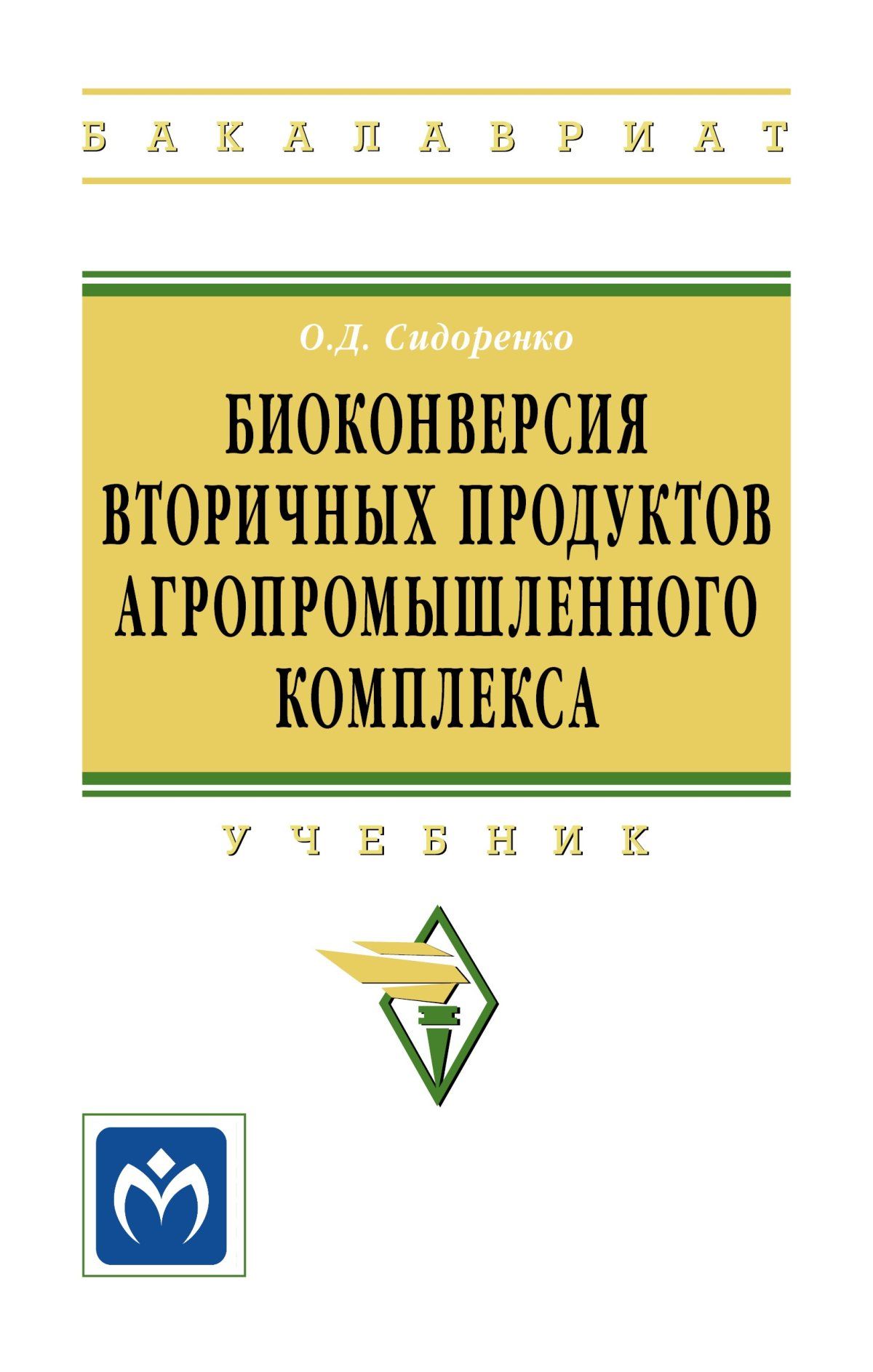 Биоконверсия вторичных продуктов агропромышленного комплекса. Учебник.  Студентам ВУЗов. | Сидоренко Олег Дмитриевич - купить с доставкой по  выгодным ценам в интернет-магазине OZON (753496261)