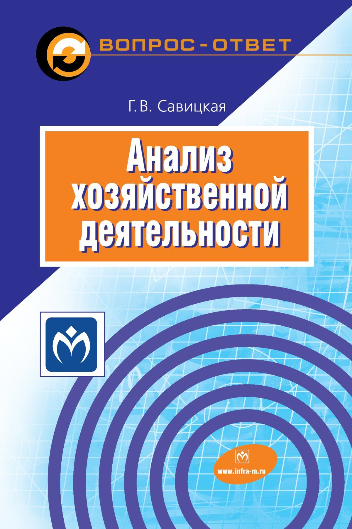 Анализ хозяйственной деятельности. Учебное пособие. Студентам ВУЗов. |  Савицкая Глафира Викентьевна - купить с доставкой по выгодным ценам в  интернет-магазине OZON (813036012)