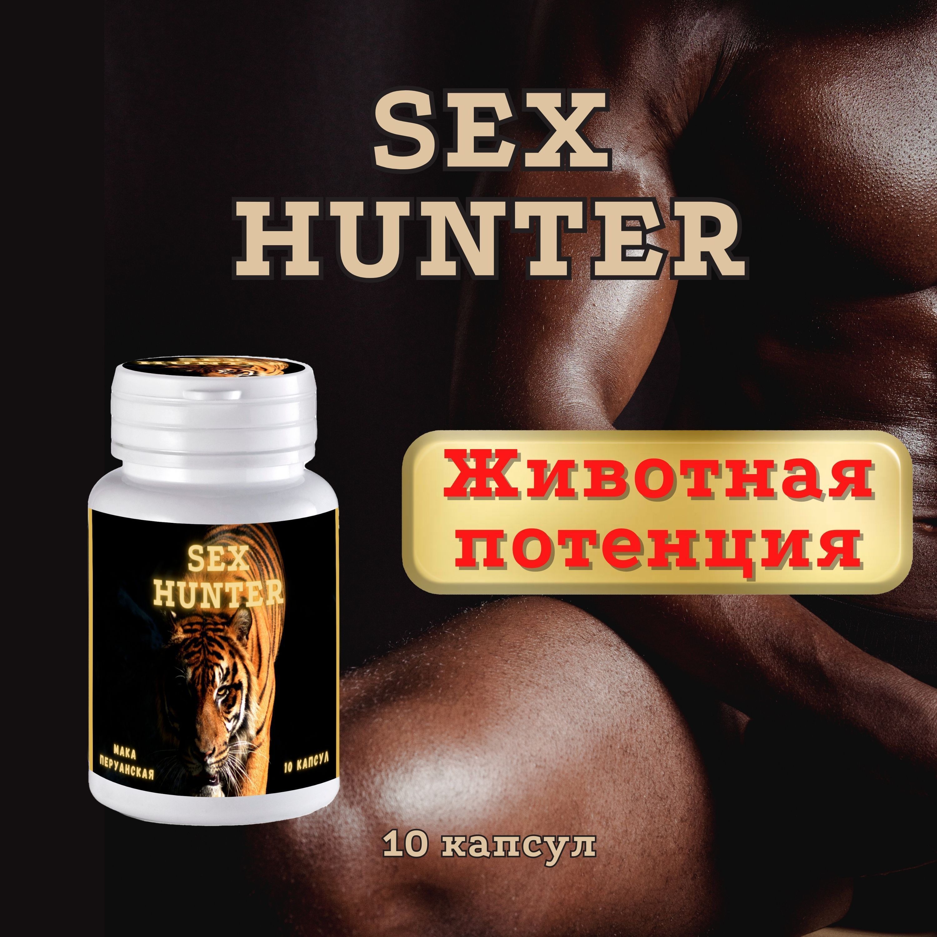 Для повышения тестостерона у мужчин SEXHUNTER, для выносливости и  энергии,10 капсул - купить с доставкой по выгодным ценам в  интернет-магазине OZON (1211071515)