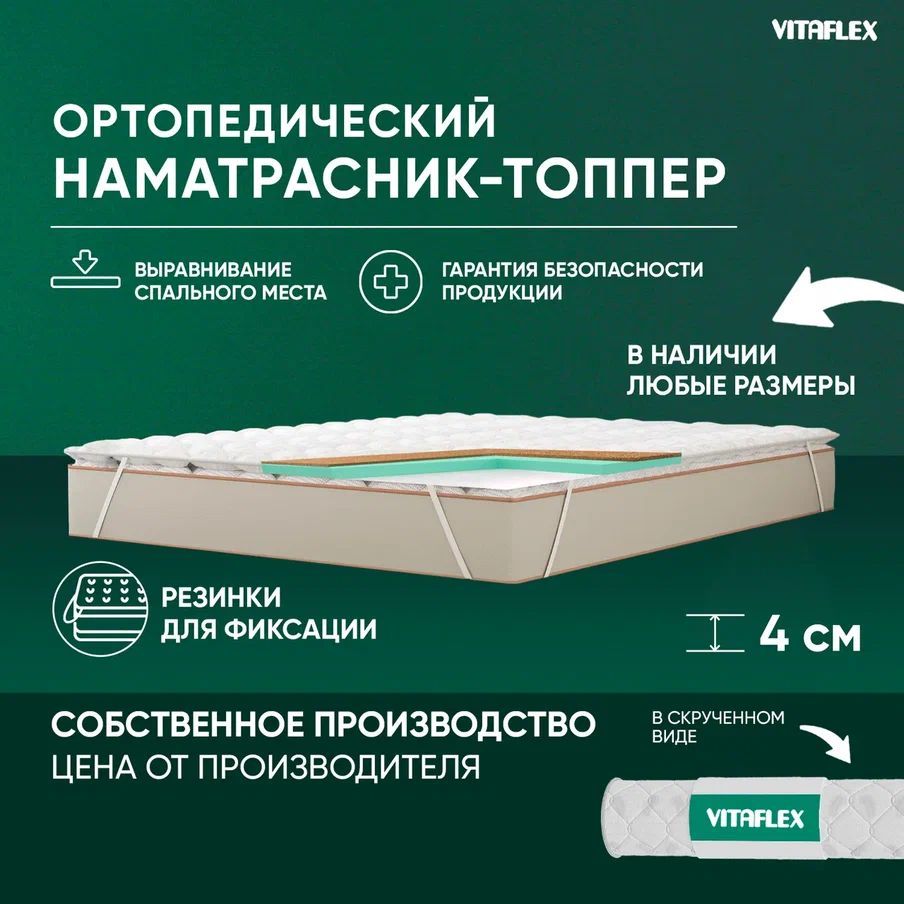 VITAFLEXТоппер-наматрасникНаматрасник-топпер160x190смортопедическийVitaflexAnatomicV3x4Skбеспружинный,защитный,срезинкамипоуглам,наматрасилидиван,ппу,кокосоваякойра,врулоне,Беспружинный,160х190см