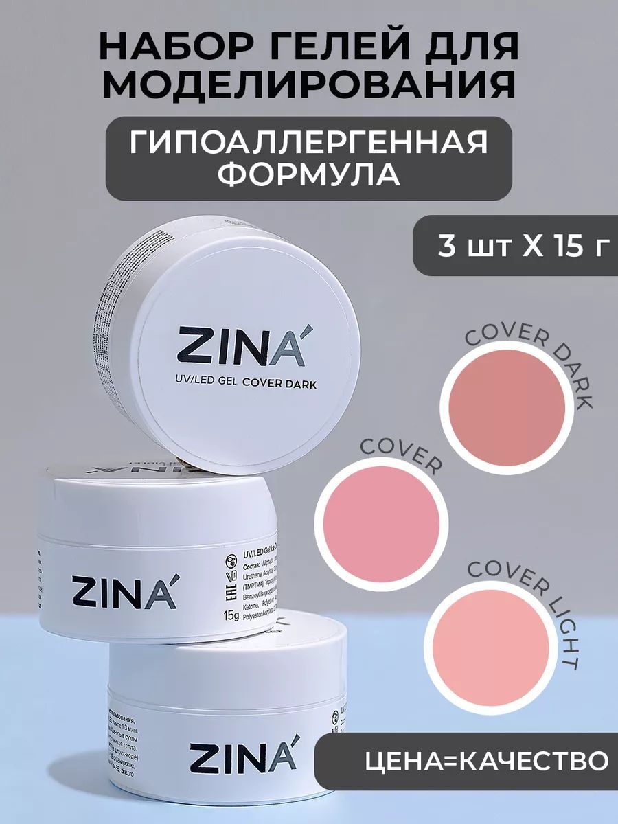 Набор гелей для моделирования ногтей ZINA Cover Dark, маникюра и педикюра 04 Clear Crystal, Cover 15 гр, нюдовый светло бежевый, темно бежевый