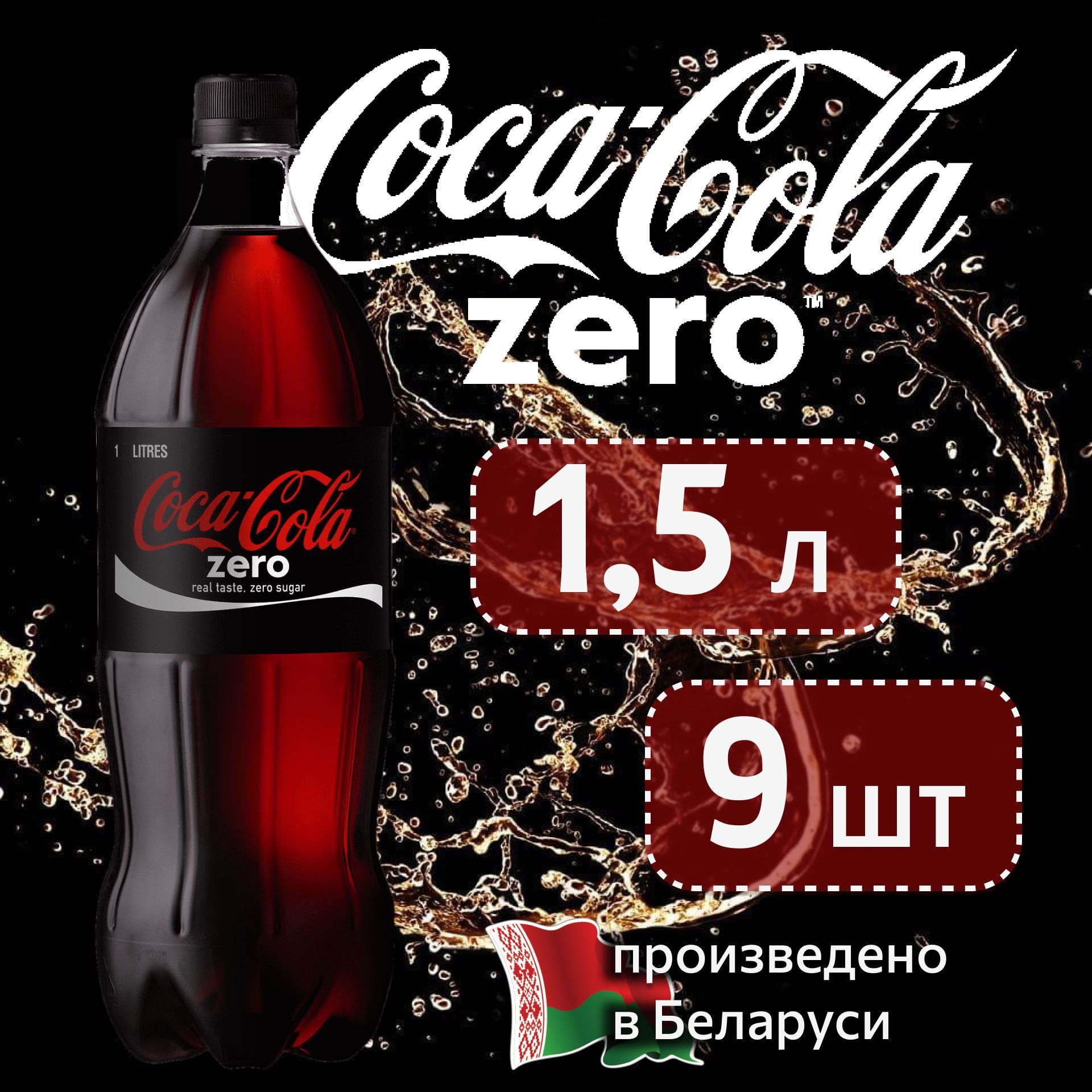 COCA-COLA ZERO(Кока-Кола Зеро) 1,5 л сильногазированный напиток 9 шт