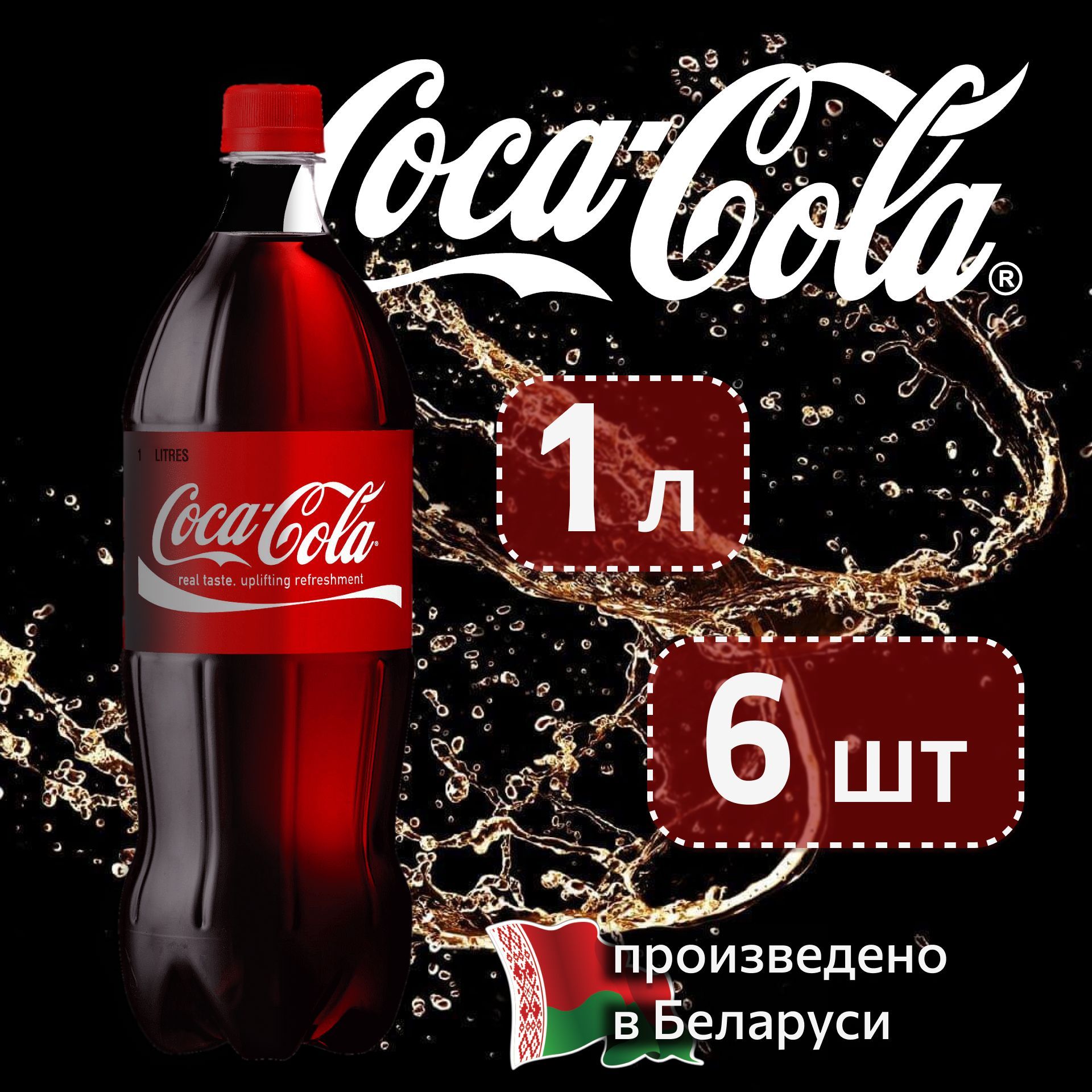 Coca-Cola Classic (Кока-Кола Классик) 1 л сильногазированный напиток 6 штук