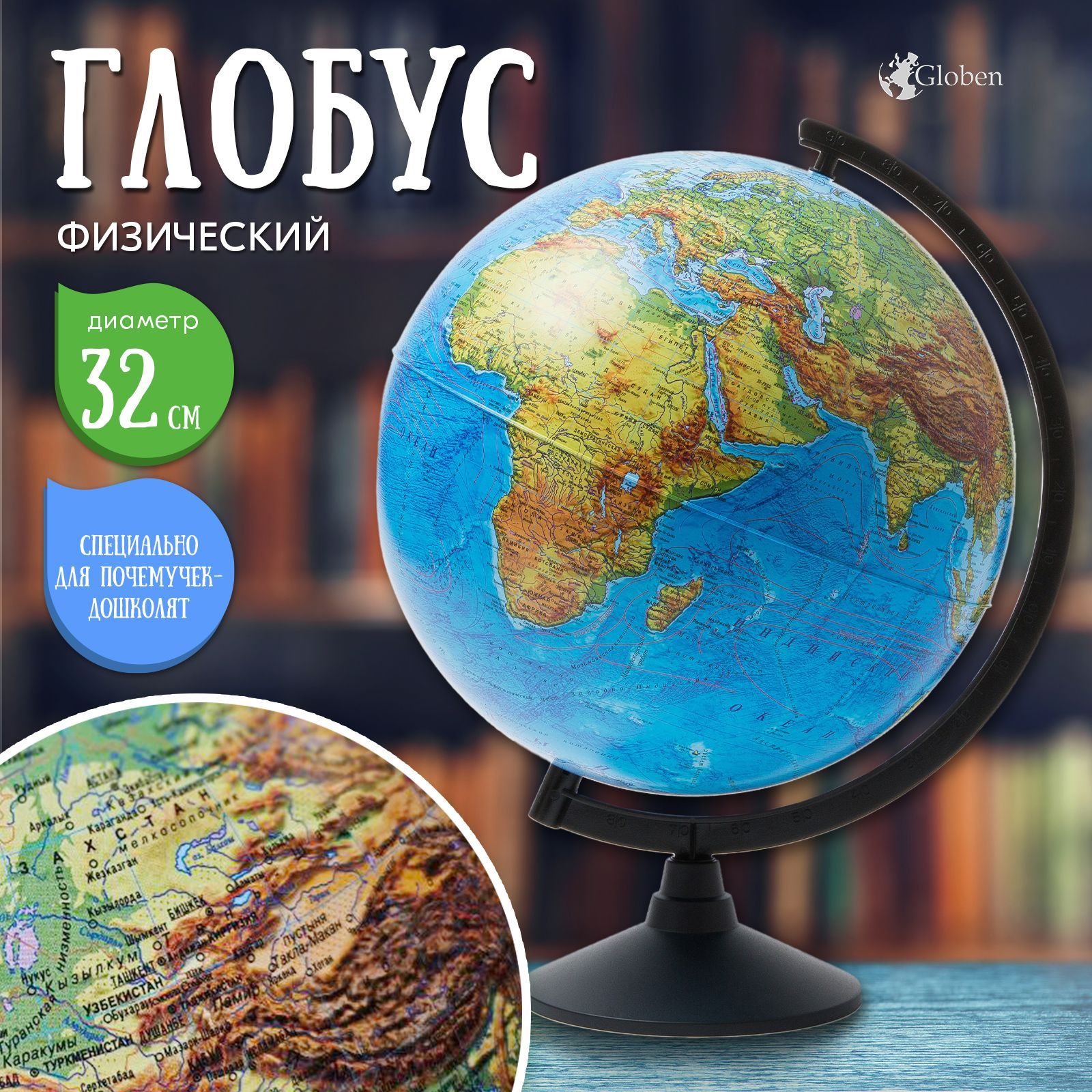 Открыть глобус