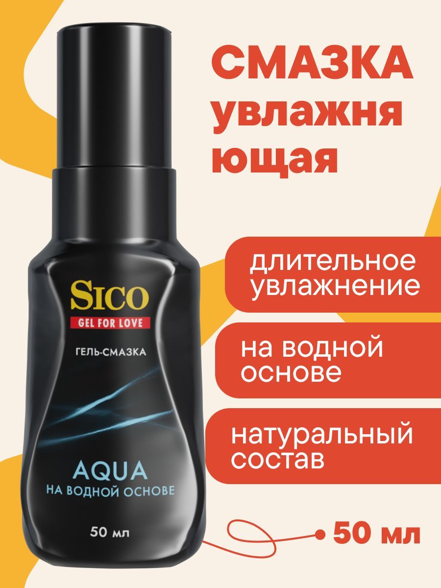 Смазка интимная лубрикант на водной основе SICO AQUA, 50 мл