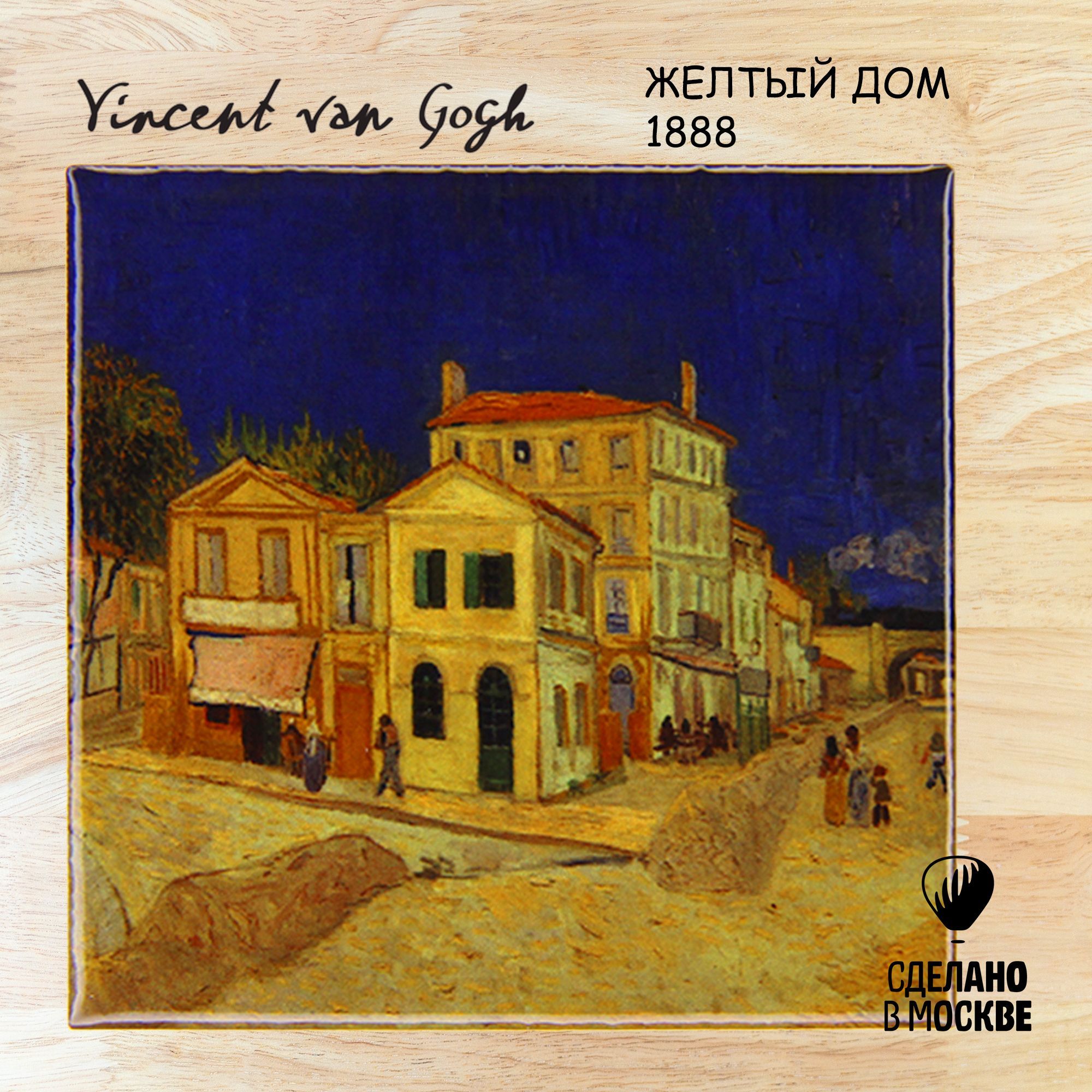 Магнит керамический - Ван Гог, Желтый дом 1888 vangogh_2 - купить по  выгодной цене в интернет-магазине OZON (391207650)