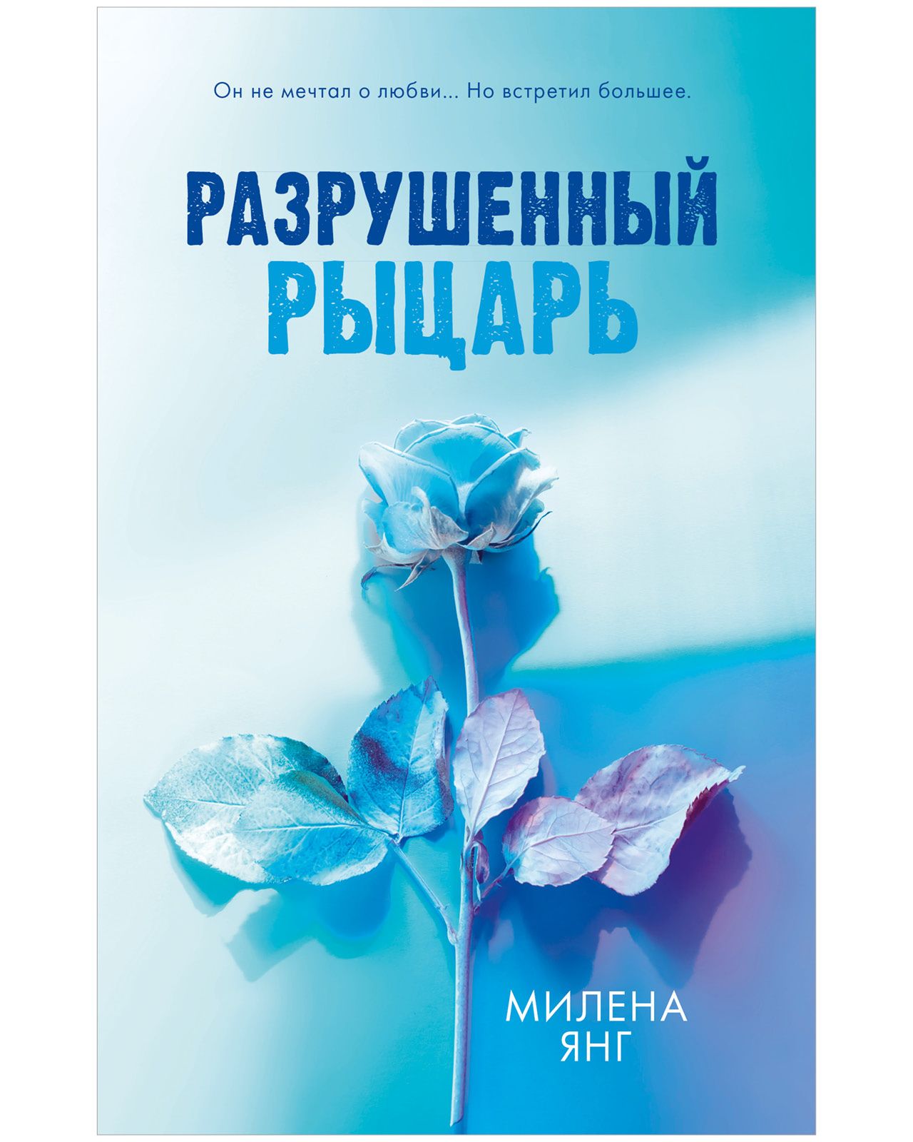 Разрушенный рыцарь | Янг Милена - купить с доставкой по выгодным ценам в  интернет-магазине OZON (1226010763)