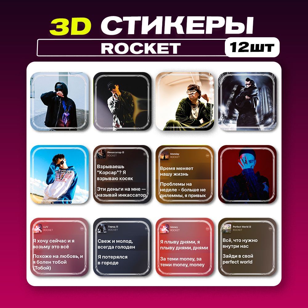 3D Стикеры на Телефон Rocket купить на OZON по низкой цене