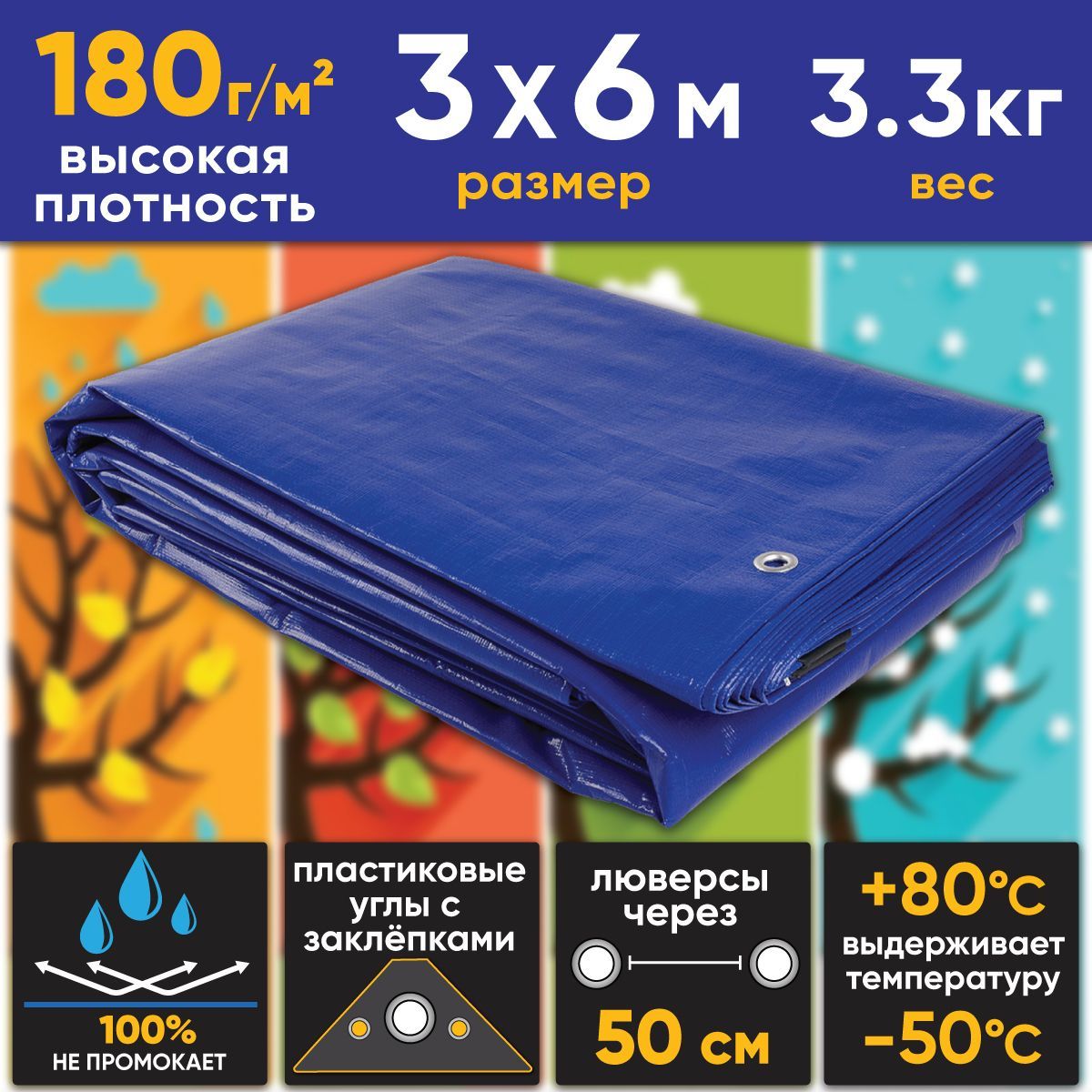 Тент(пологбаннер)3х6м,180г/м2"Тарпикс"тарпаулинповышеннойплотности(строительный,укрывной,хозяйственный),УФ-стабилизация,люверсы,от-50до+80C,прочность15кН/м