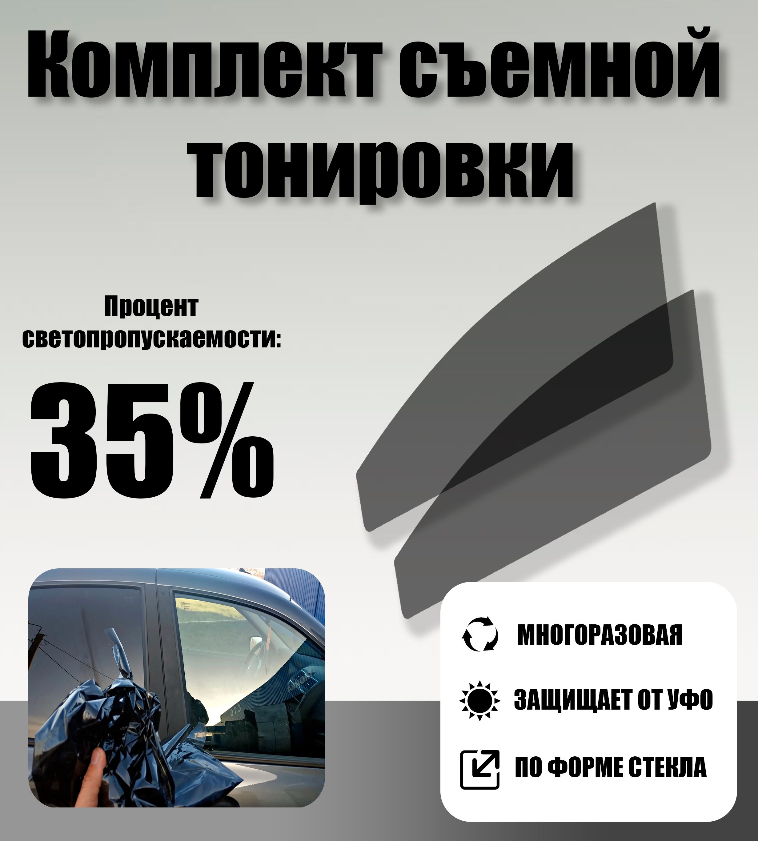 Тонировка съемная Tonirovkoff, 35% купить по выгодной цене в  интернет-магазине OZON (1248304466)