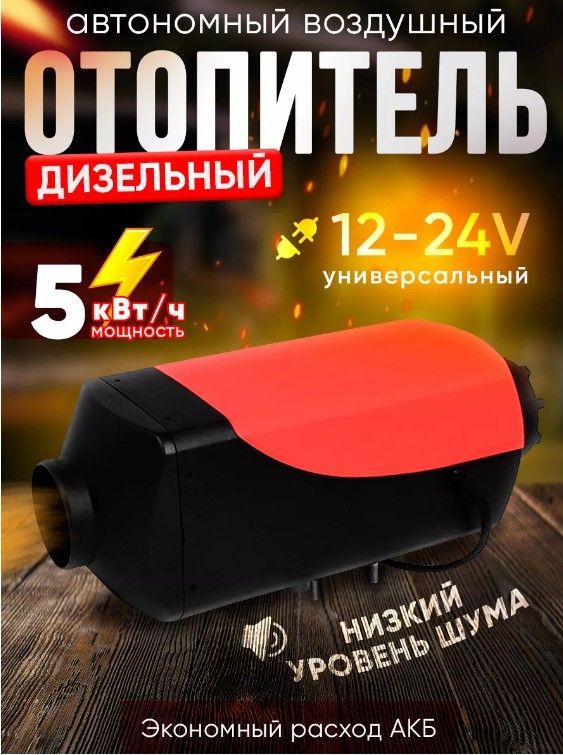 Автономный дизельный воздушный отопитель 12/24V