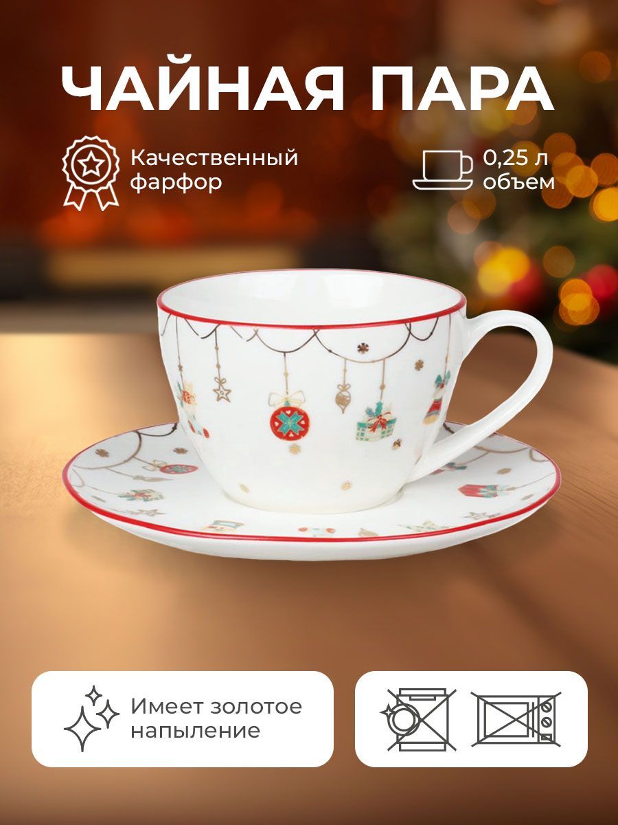 Новогодняячайнаяпарафарфор"ChristmasGift"250мл