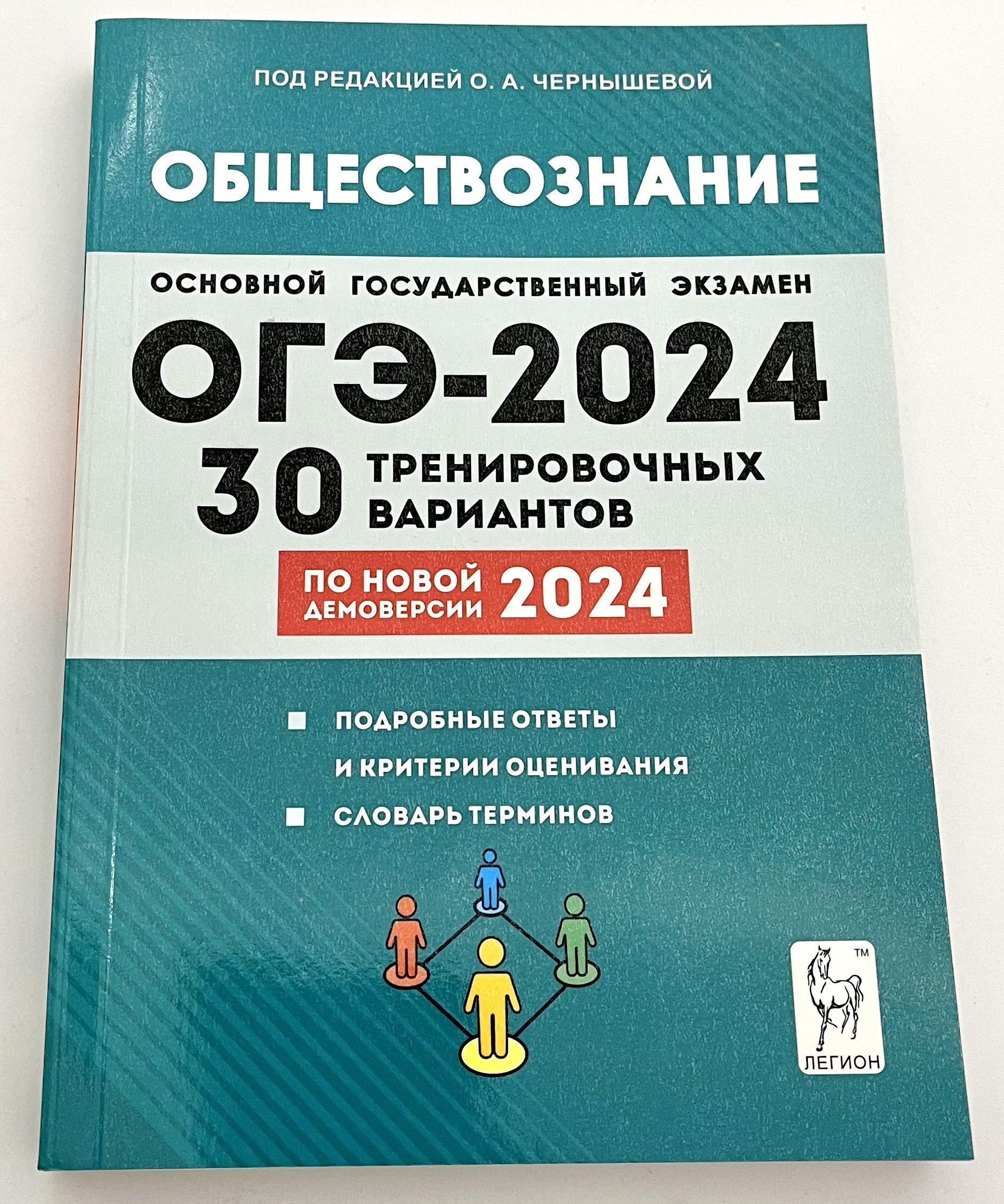 Обществознание. ОГЭ-2024. 30 тренировочных вариантов. - купить с доставкой  по выгодным ценам в интернет-магазине OZON (1229173288)