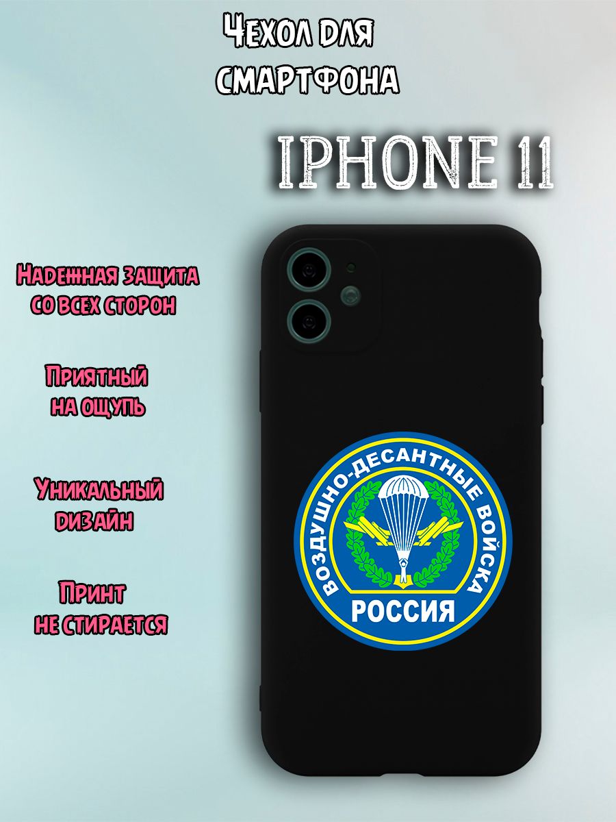 Чехол для телефона Iphone 11 c принтом вдв россии армия солдат - купить с  доставкой по выгодным ценам в интернет-магазине OZON (1229212643)