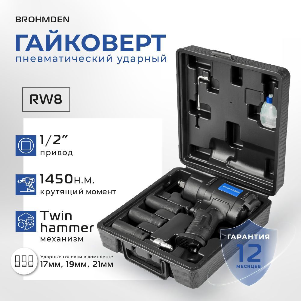 ГайковертпневматическийударныйBROHMDEN1450Нм,модельRW8