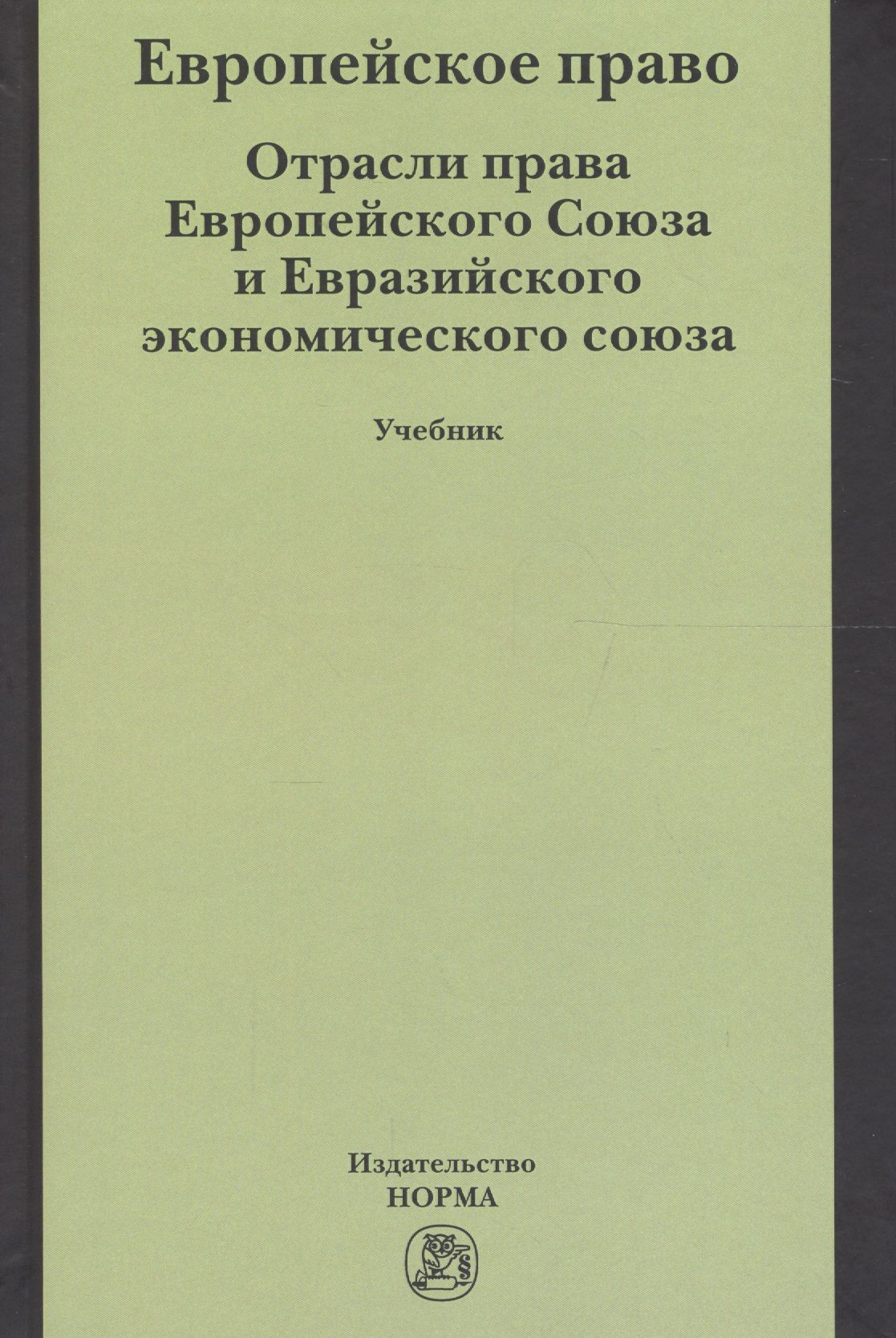 Старилов административное право. Таможенный кодекс. К. Еаэс учебник. Таможенный евразийский экономический союз.