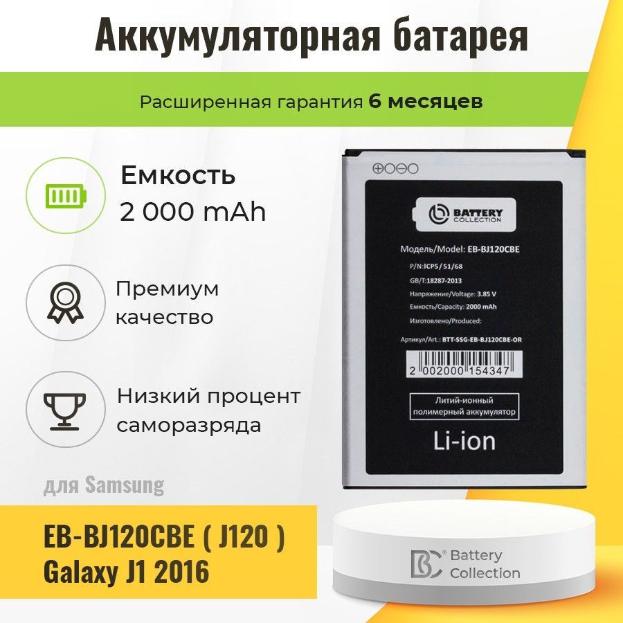 Аккумуляторная батарея для телефона Самсунг Samsung EB-BJ120CBE ( J120 )  Galaxy J1 2016 Battery Collection, 2000 мАч - купить с доставкой по  выгодным ценам в интернет-магазине OZON (262868763)