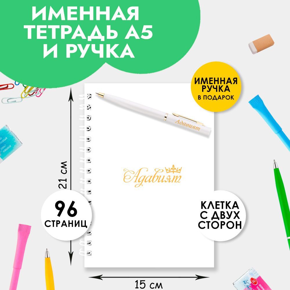 Тетрадь А5 именная Адавият с ручкой в подарок женщине, девочке / Подарок на  Выпускной, 1 сентября - купить с доставкой по выгодным ценам в  интернет-магазине OZON (1204002743)