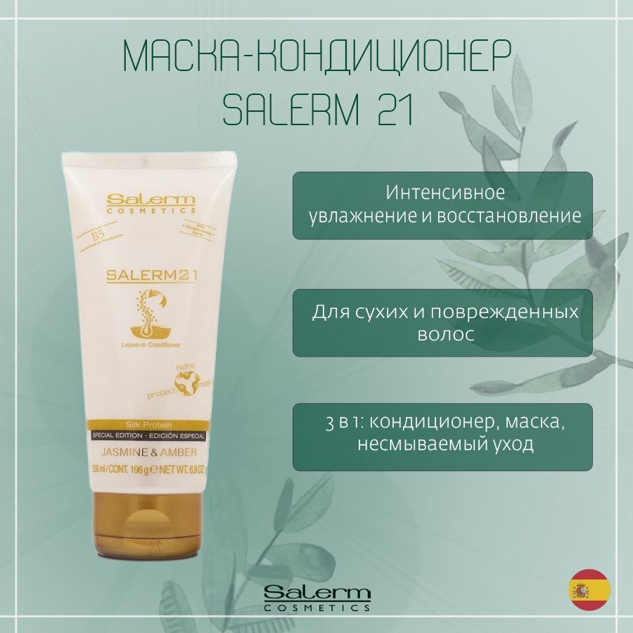 Salerm Cosmetics Кондиционер для волос, 200 мл