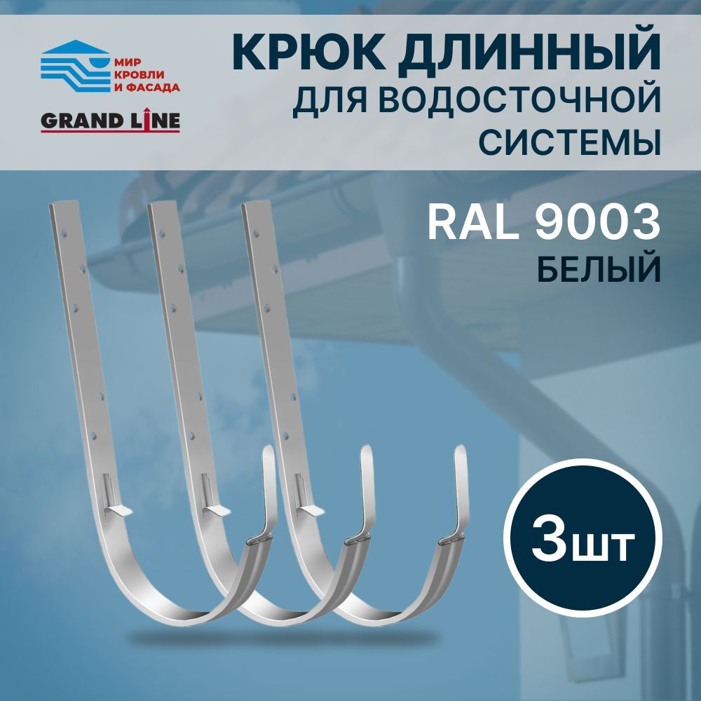 КрюкдлинныйGrandLineOptimaRAL9003Белый3шт.