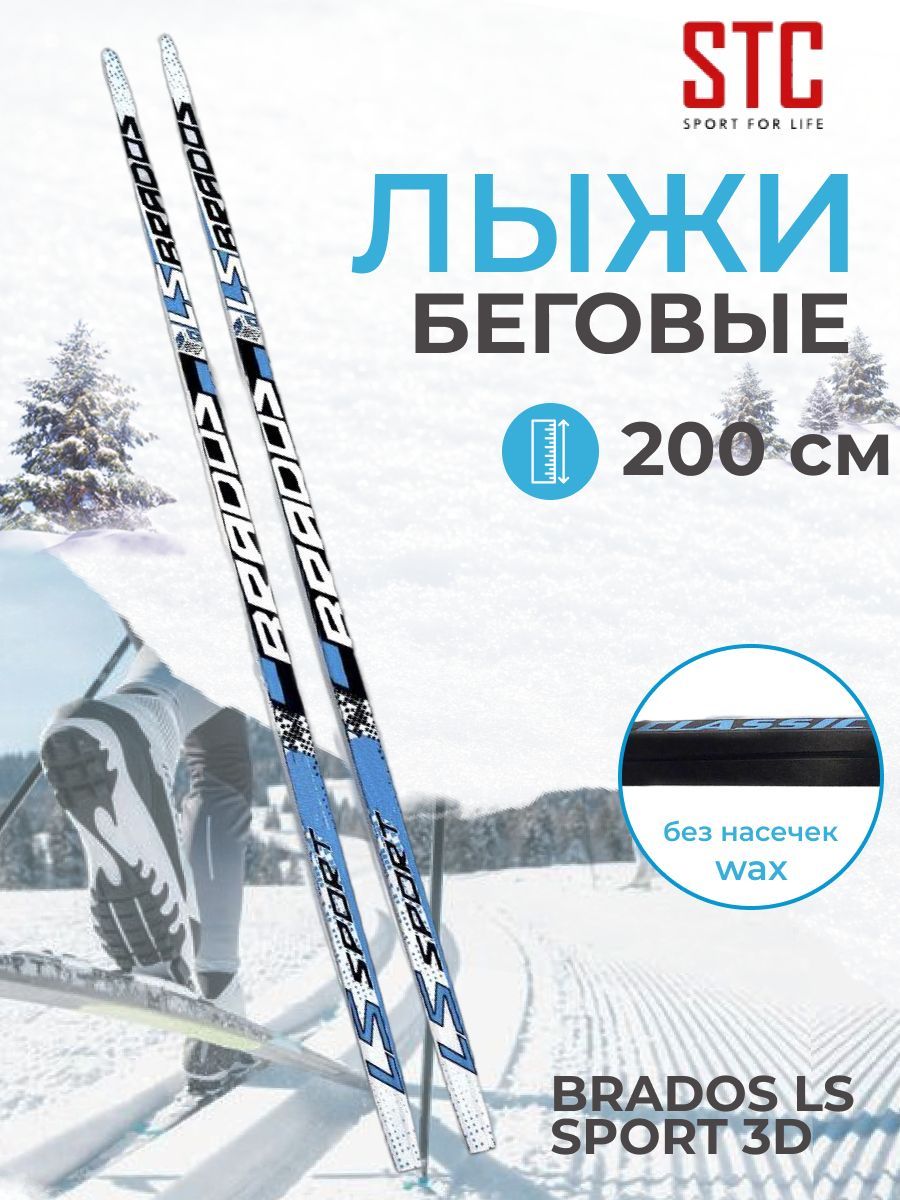 Беговые лыжи STC Brados LS Sport 3D black/blue - купить по выгодным ценам в  интернет-магазине OZON (197272960)