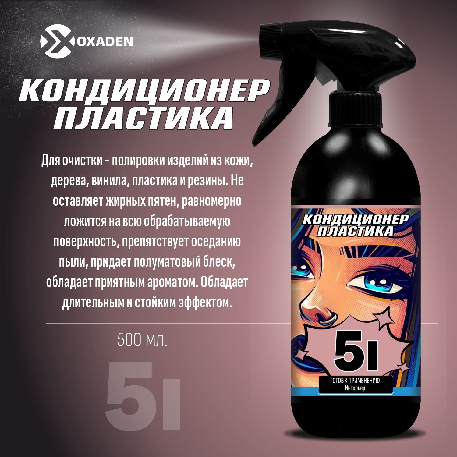 Кондиционер для пластика кожи винила резины 5I - 0.5 л.