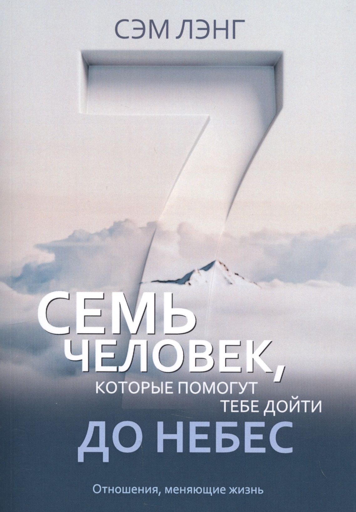 Дойти до неба. Дойти до неба