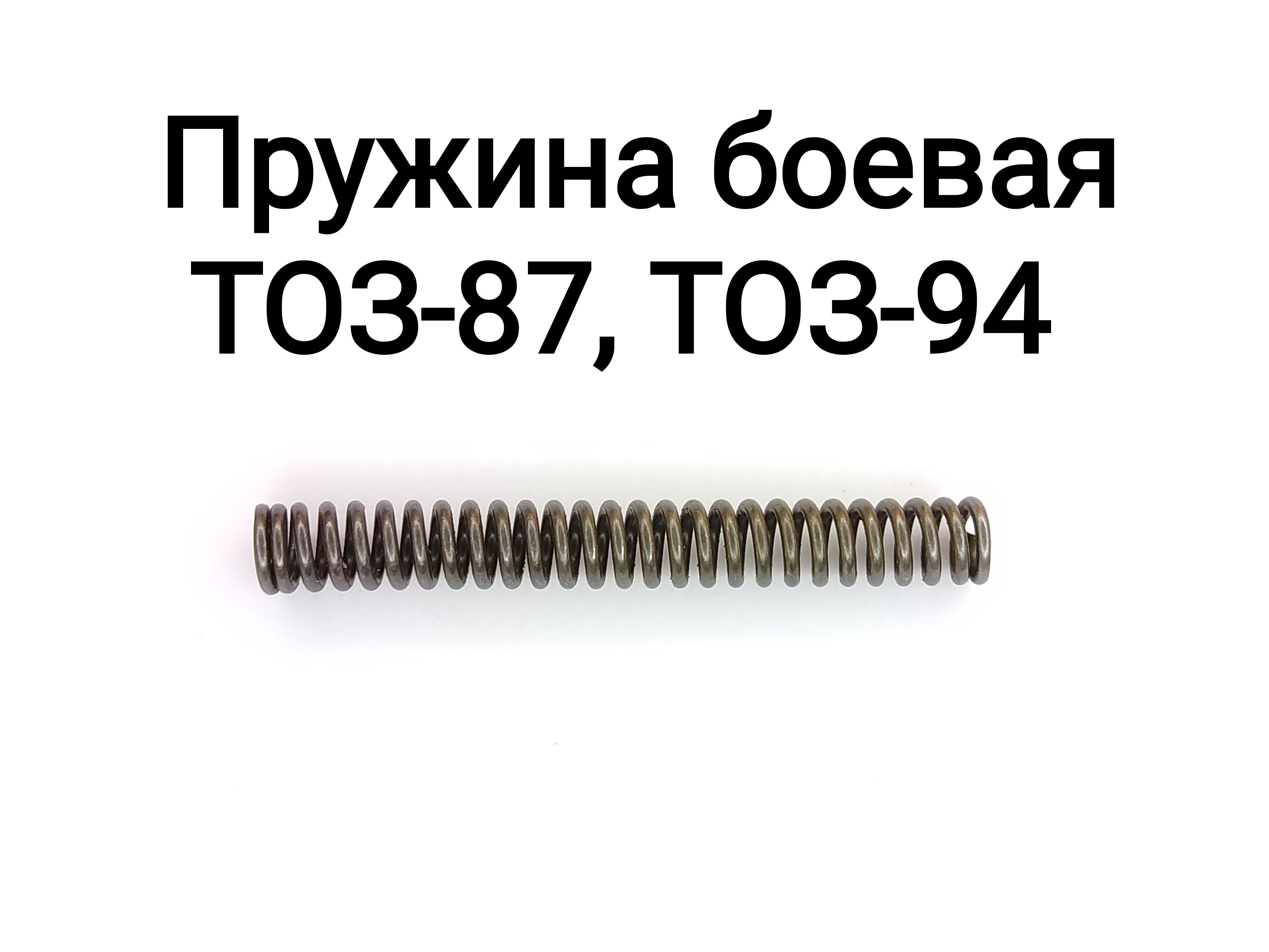 ЗапчастинаРужьеТоз87