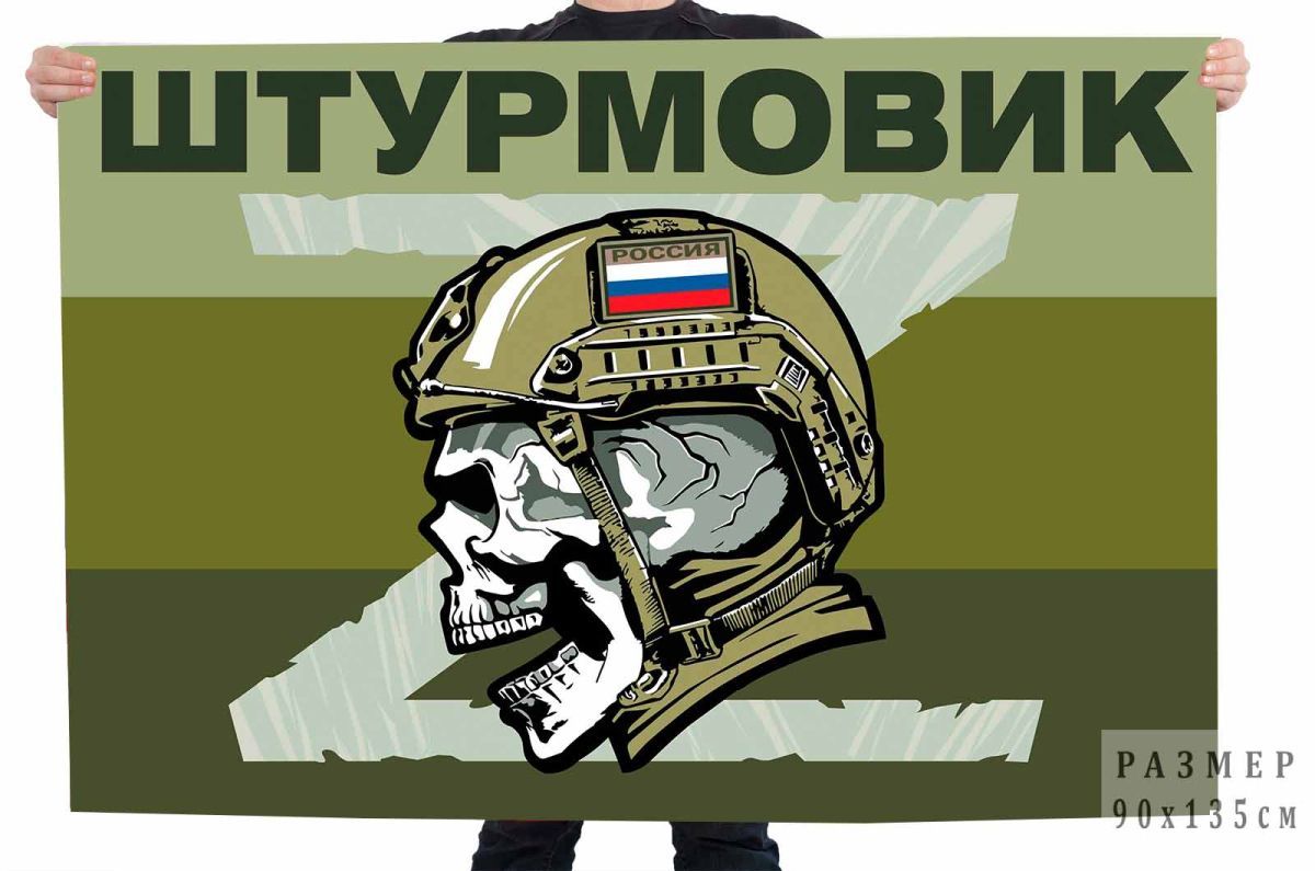 Как выглядит флаг штурмовиков