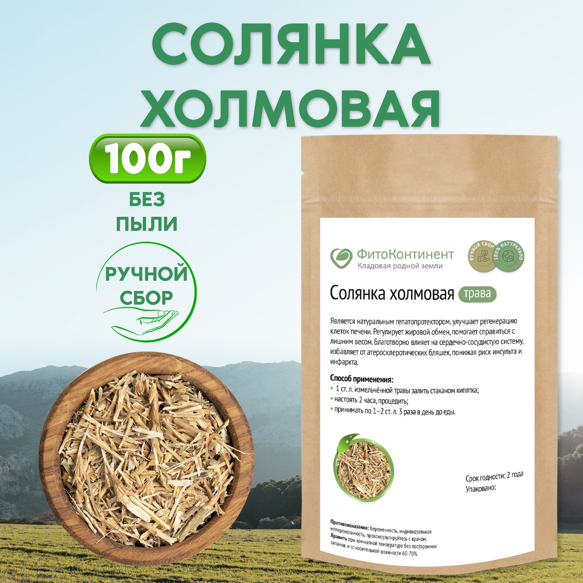 Солянка холмовая трава, чайный напиток, 100гр