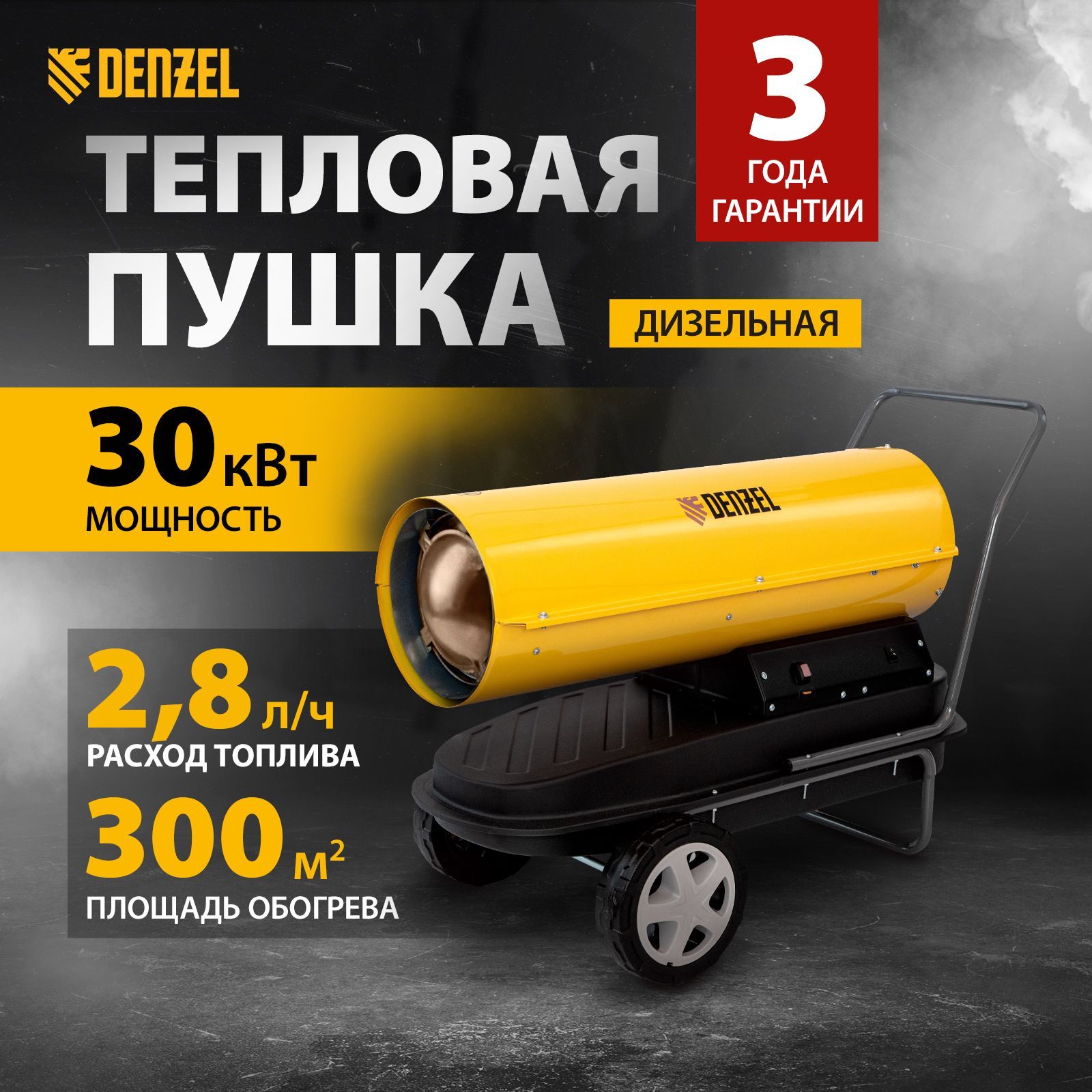 Дизельная тепловая пушка DENZEL, DHG-30, 30 кВт, 300 м2, с расходом воздуха  750 м3/ч, прямым нагревом, защитой от перегрева, топливным датчиком и ...