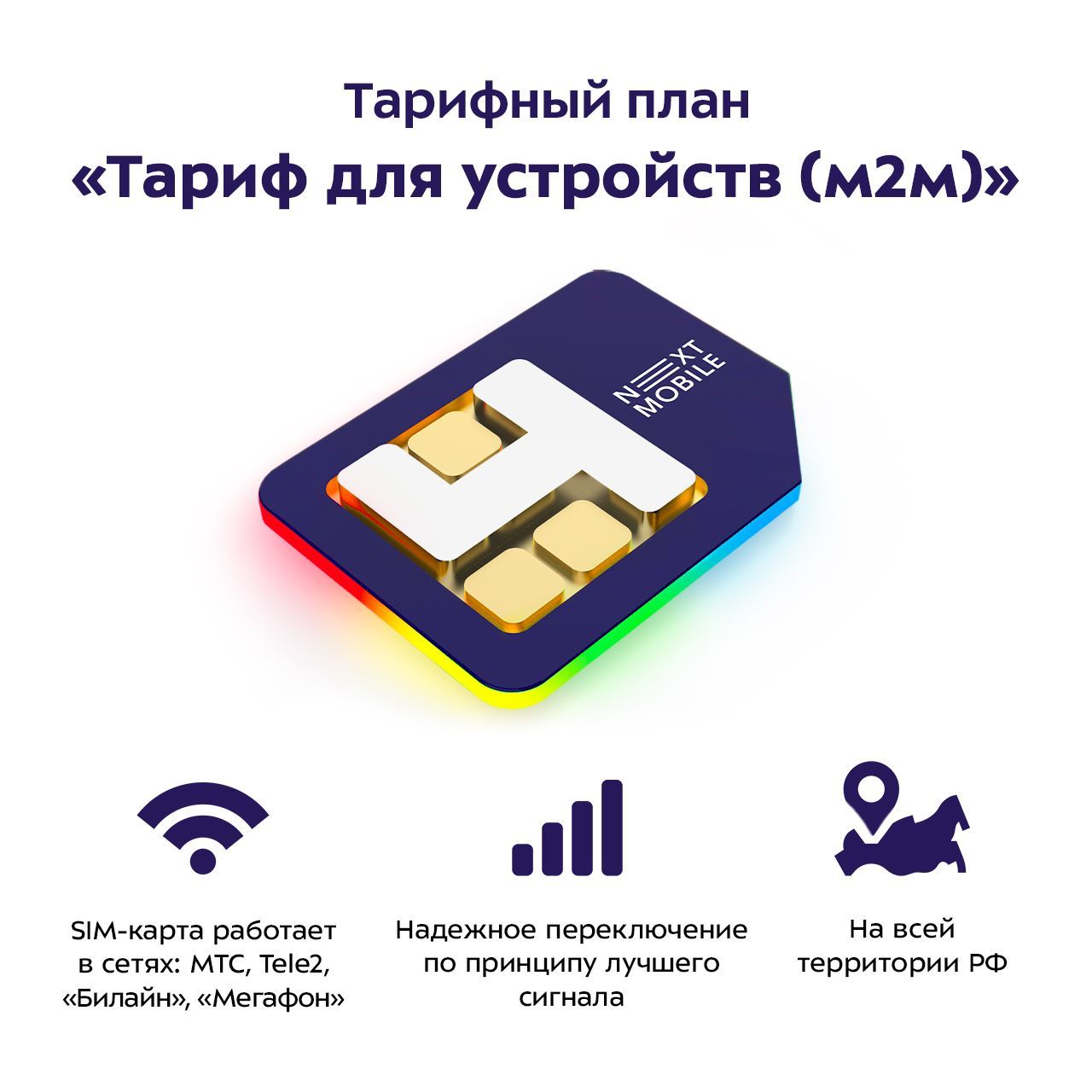 Next Mobile SIM-карта Для устройств M2M 50МБ (Москва, Московская область) -  купить с доставкой по выгодным ценам в интернет-магазине OZON (1171577769)