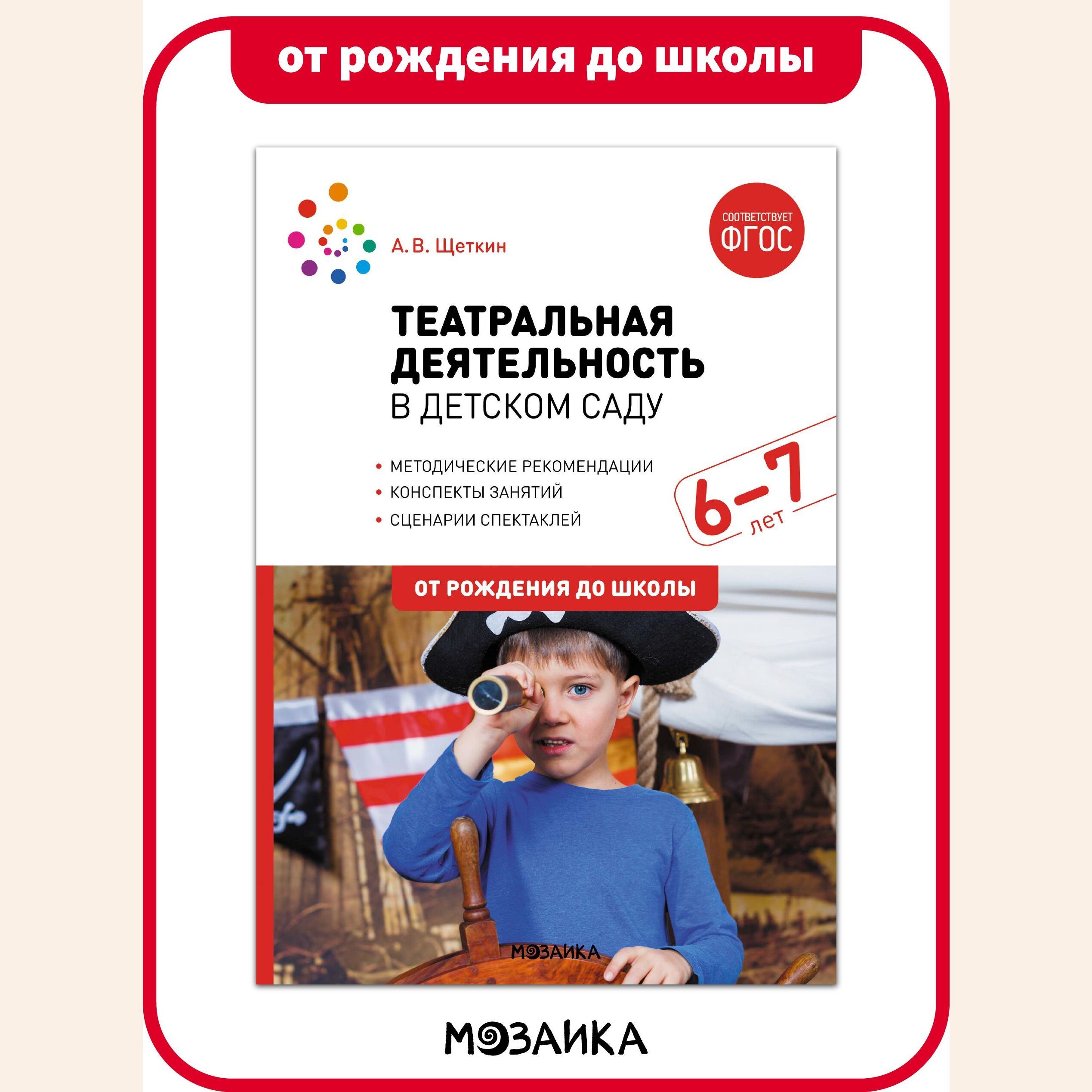 Театральная деятельность в детском саду. Книга для детей 6-7 лет. Конспекты  занятий. Учебно-методическое пособие ОТ РОЖДЕНИЯ ДО ШКОЛЫ ФГОС | Щеткин  Анатолий Васильевич - купить с доставкой по выгодным ценам в  интернет-магазине