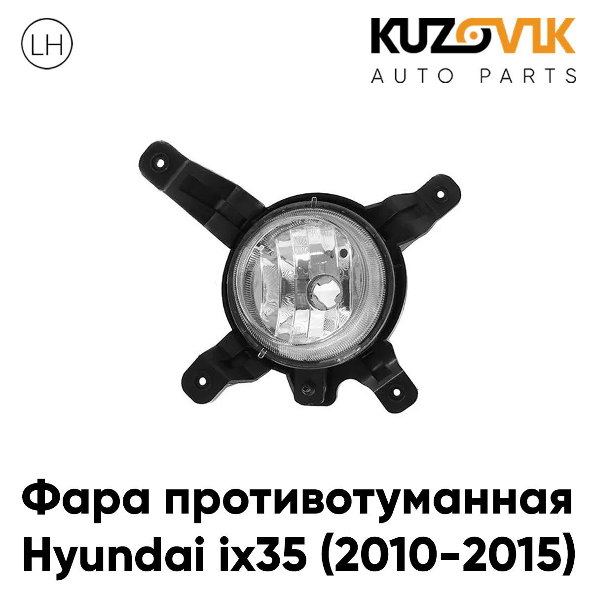 Противотуманная фара для Хендай Hyundai ix35 (2010-2015) левая, птф, туманка