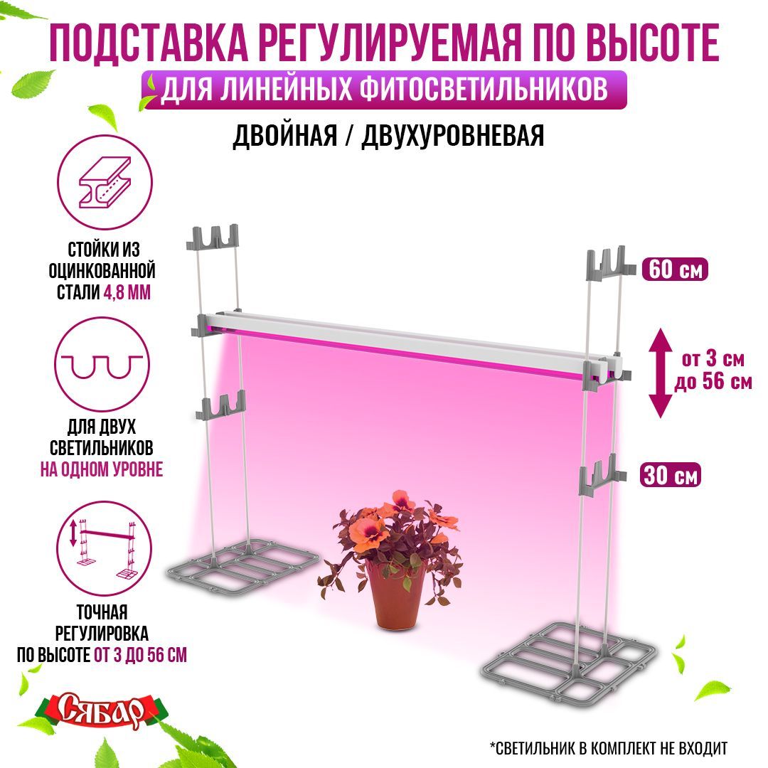 Подставка для фитосветильника/Подставка для фитолампы/для растений