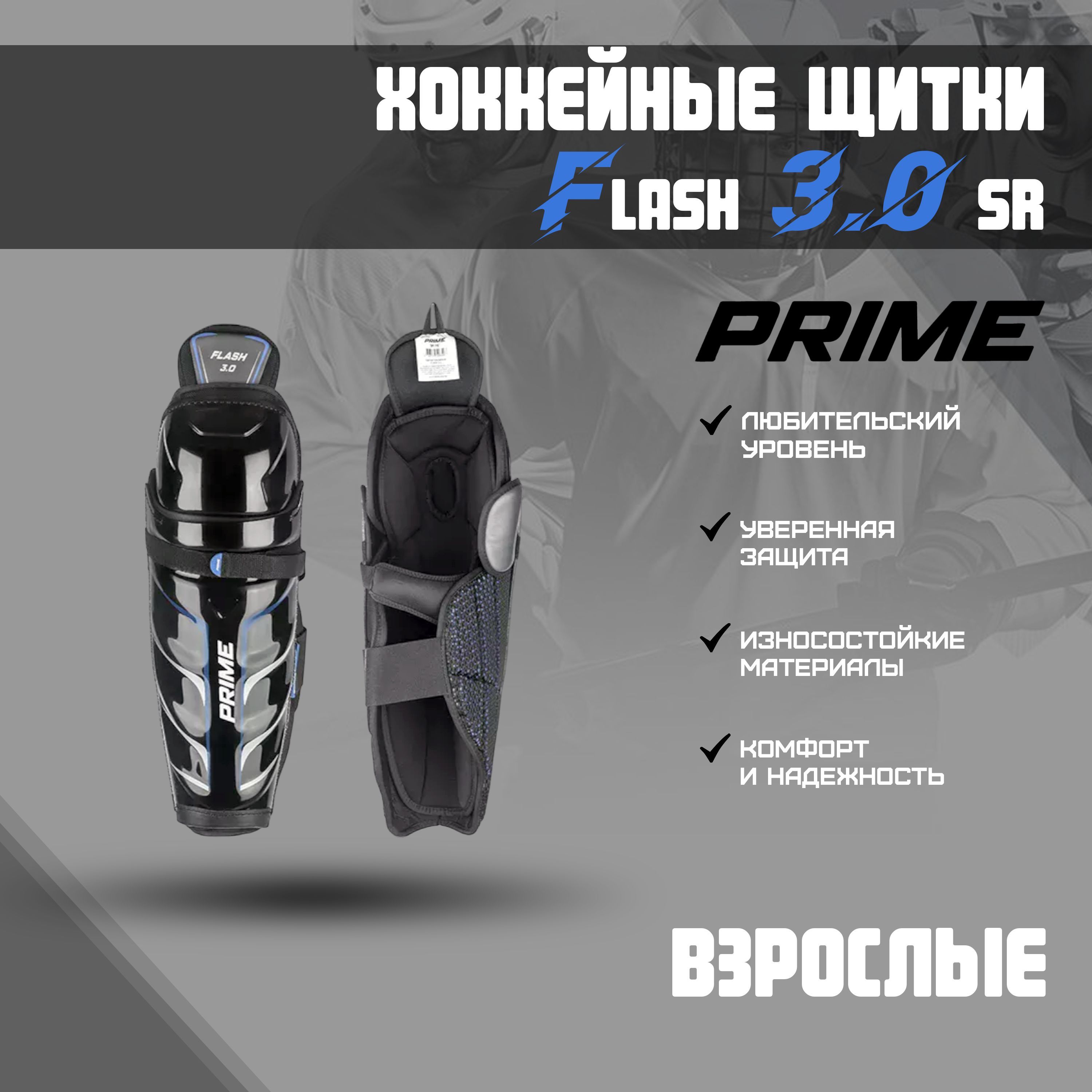 Щитки хоккейные PRIME Flash 3.0 SR (16)