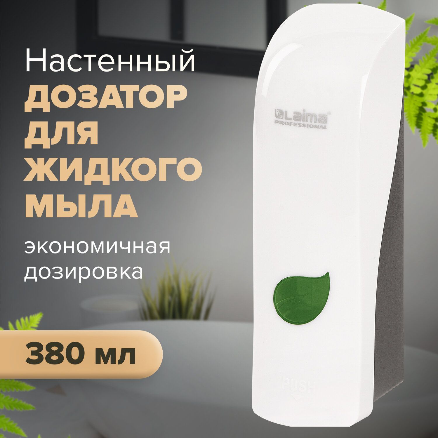 Диспенсер / дозатор для жидкого мыла Laima Professional Eco, Наливной, 0,38  л, белый, Abs-пластик - купить в интернет-магазине OZON по выгодной цене  (249324526)