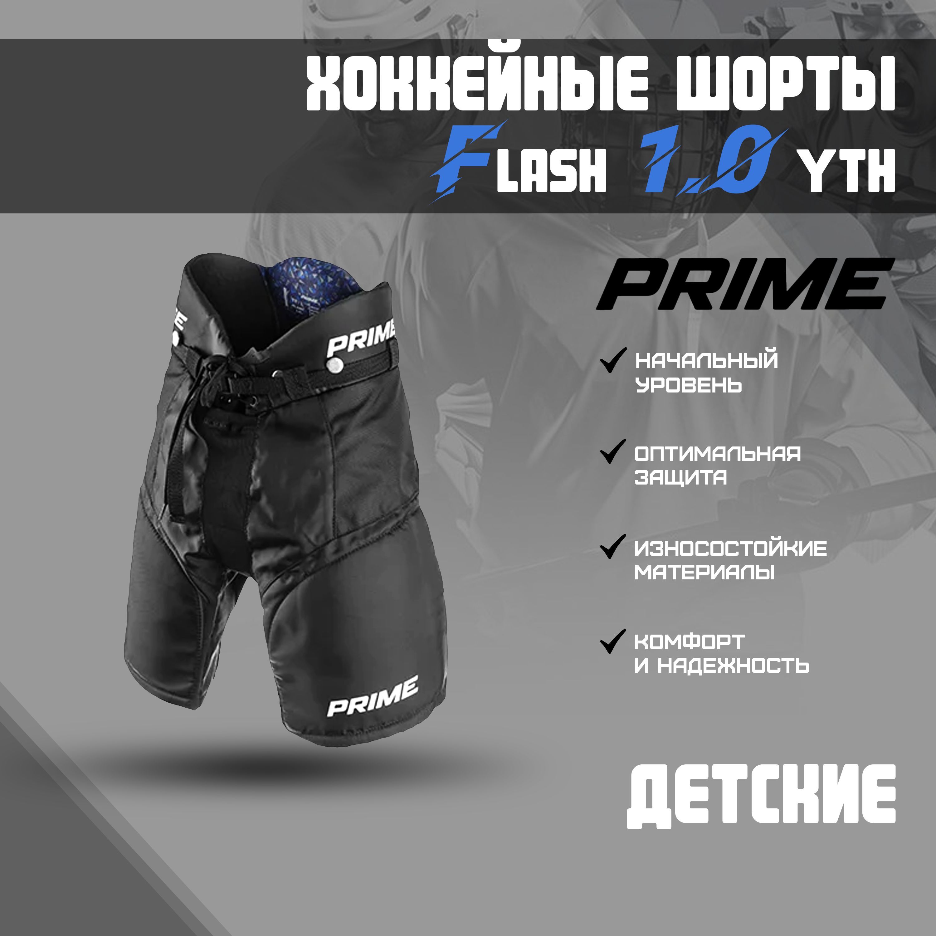 Шорты хоккейные PRIME Flash 1.0R YTH M / черный