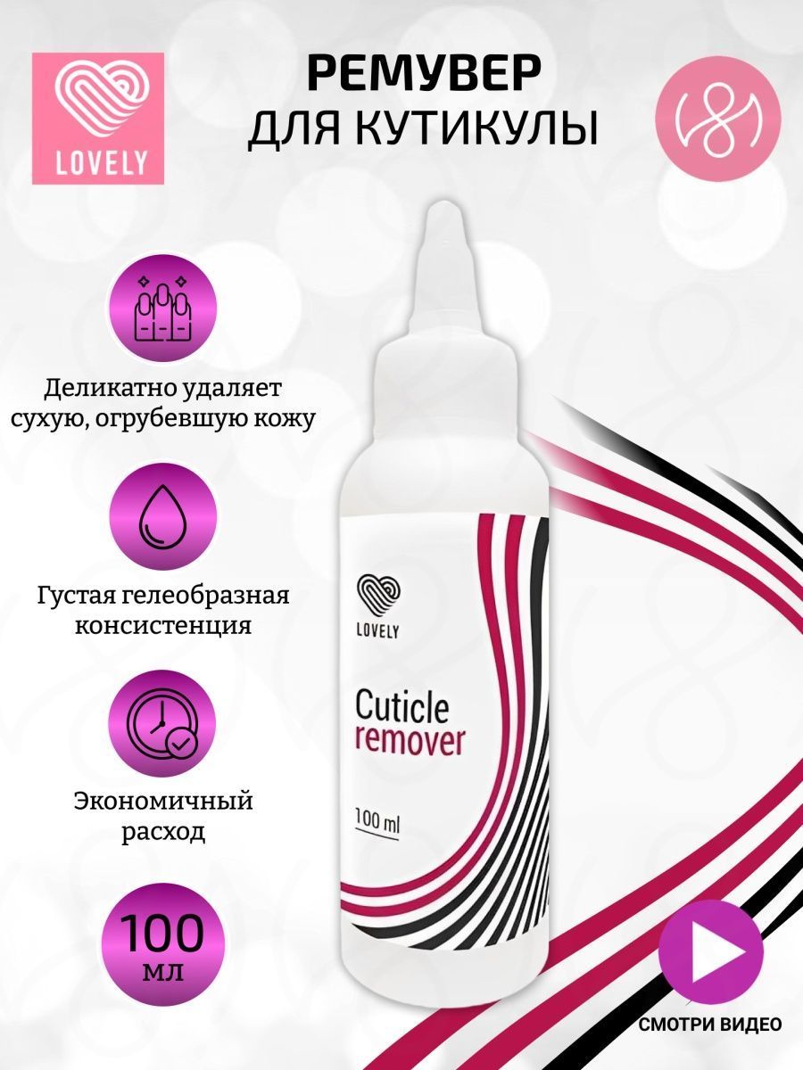 Ремувер для кутикулы Lovely для маникюра 100 мл