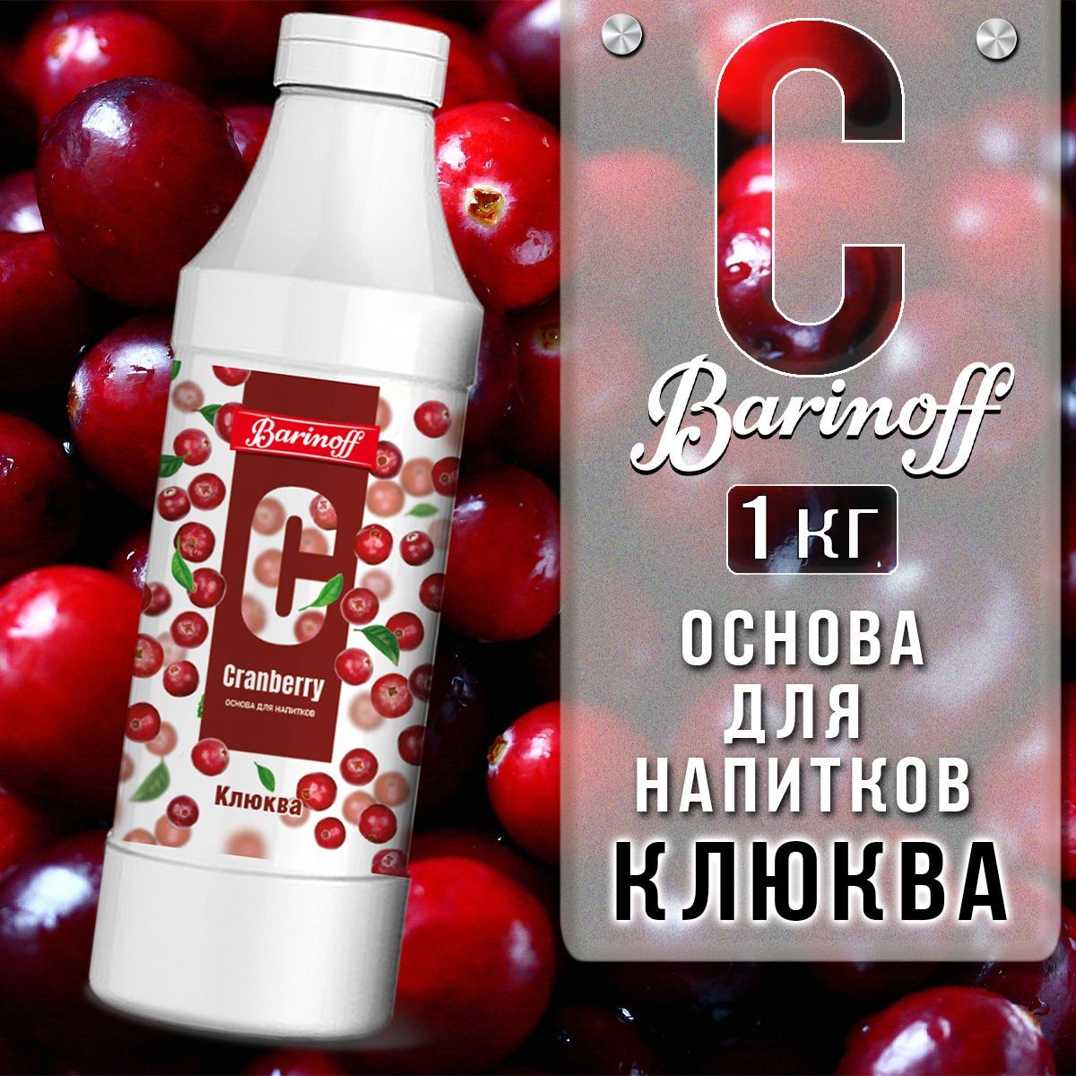 Концентратдлянапитков(основа)BarinoffКлюква,1кг