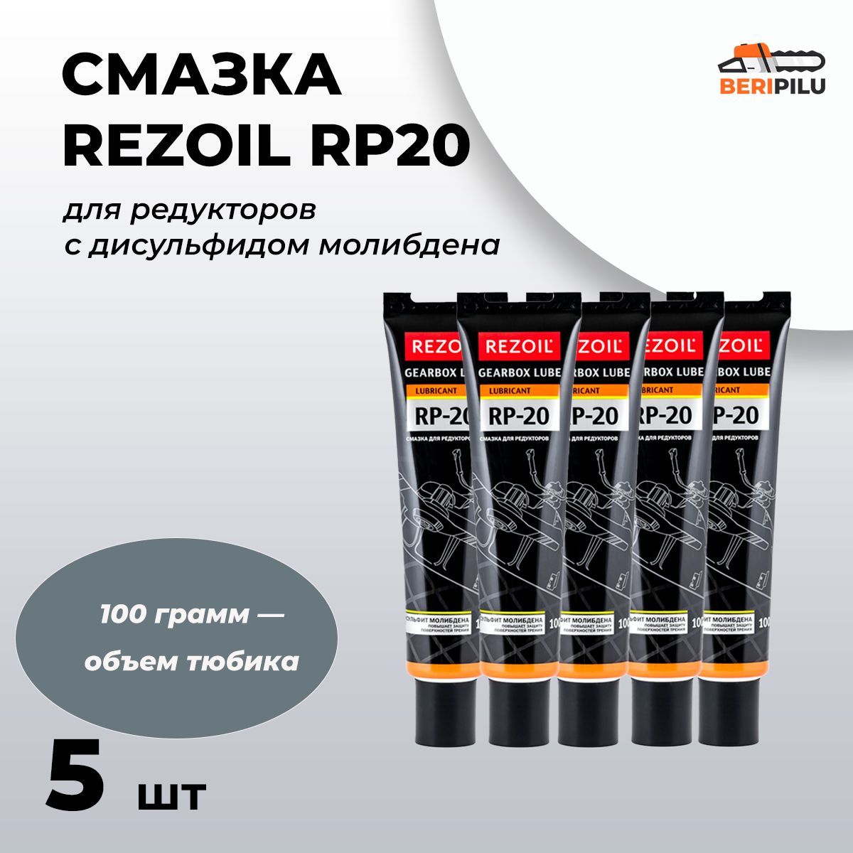 Смазка для редукторов с дисульфидом молибдена REZOIL RP20 100 гр. - 5шт.