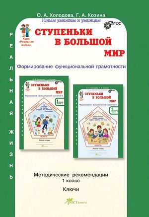 Курс РЕАЛЬНАЯ ЖИЗНЬ. Ступеньки в большой мир. 1 класс: Методическое пособие. Формирование функционал