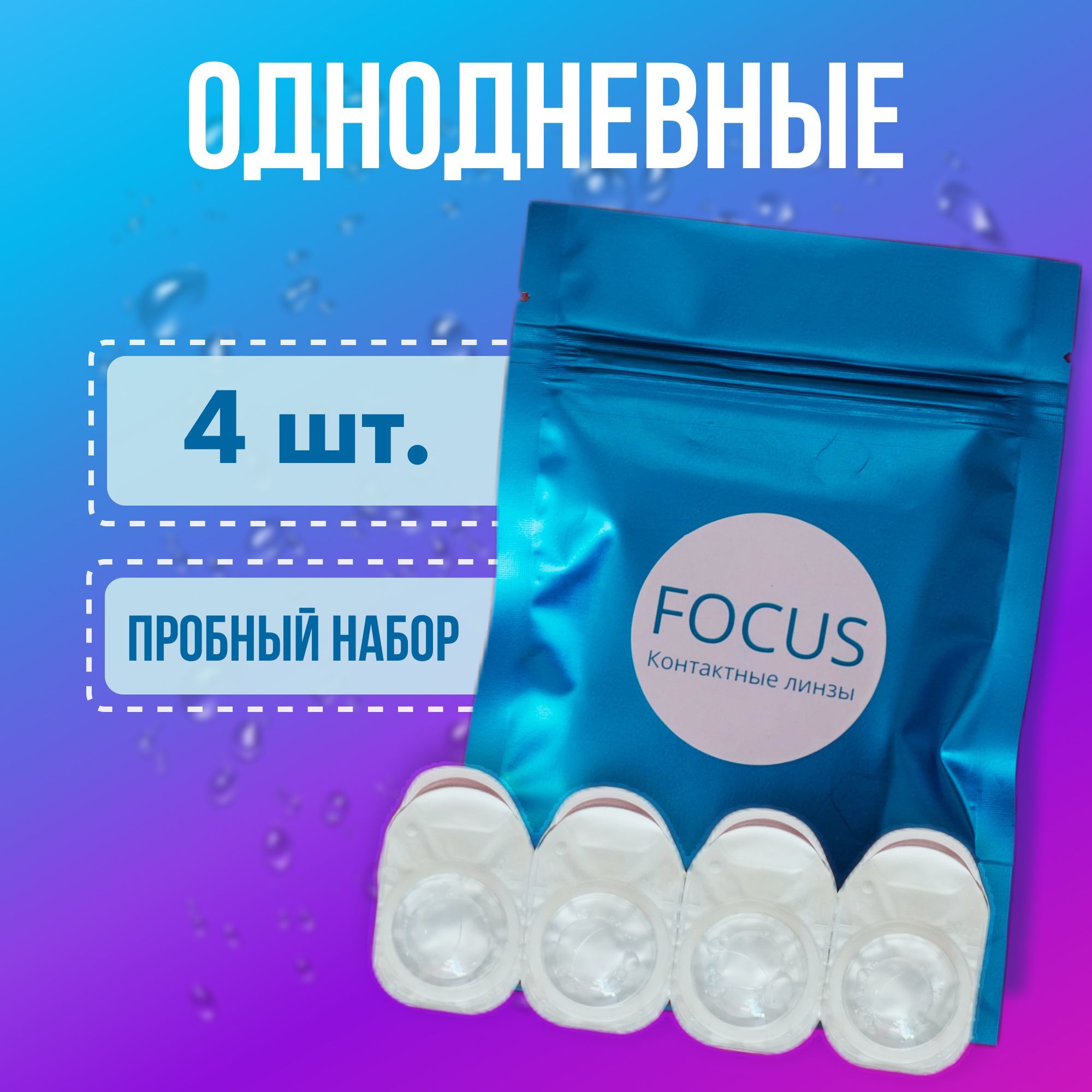 ОднодневныеконтактныелинзыFOCUS/4шт/-2.50/8.6/1-day(одиндень,ежедневные)/Минус2,5/Дляблизорукости