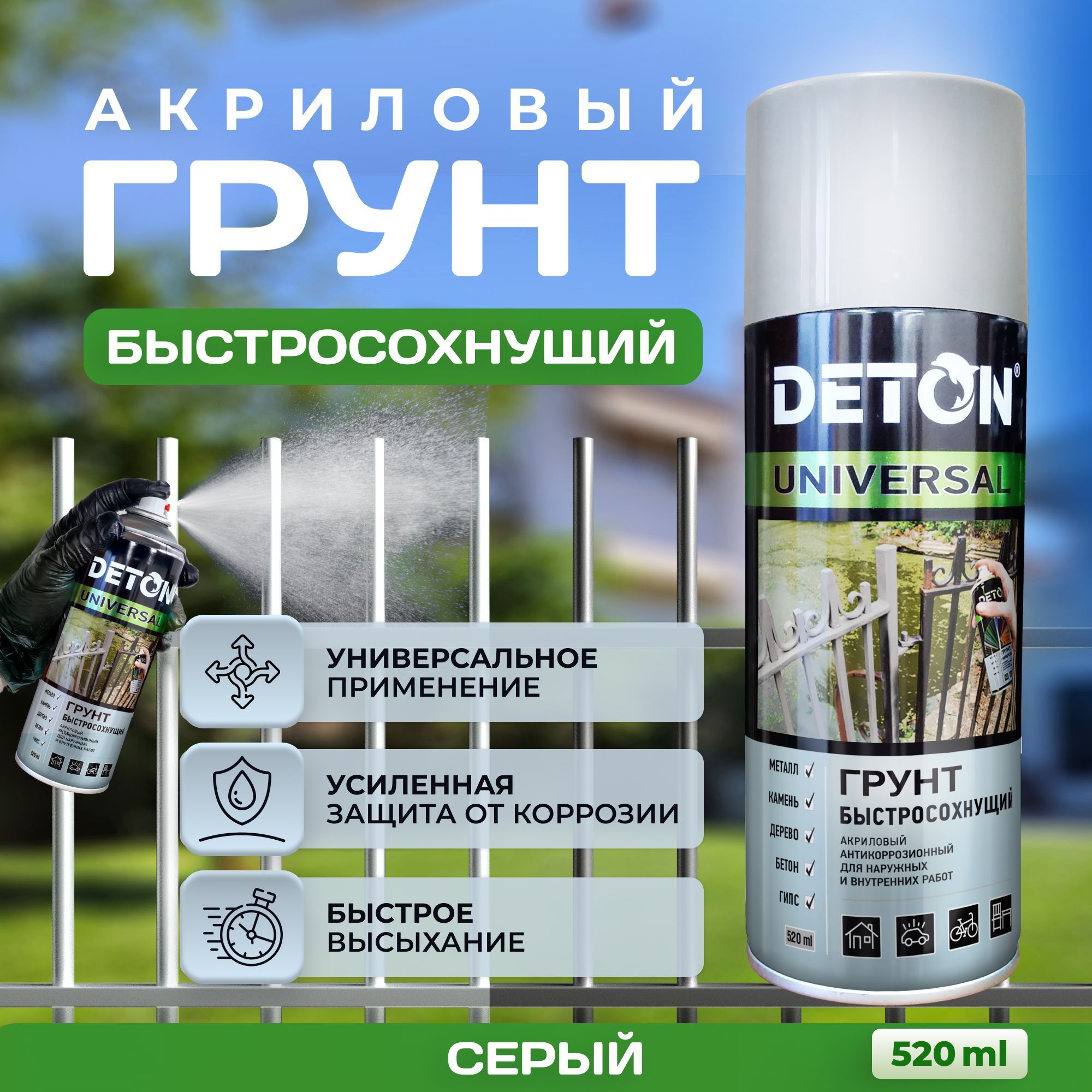 Грунтовка аэрозольная / Грунт акриловый DETON быстросохнущий, серый, баллон  аэрозоль 520 мл