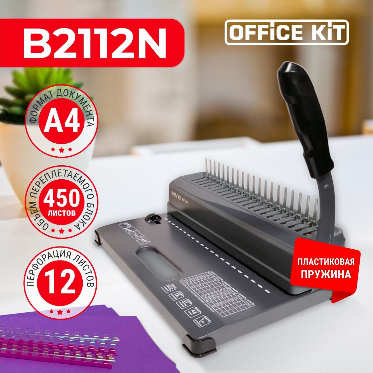 Переплетный аппарат на пластиковую пружину Office Kit B2112N, формат А4,  перфорация 12 листов, переплёт 450 листов, пружина 4,5 - 51 мм,  металлическое ...