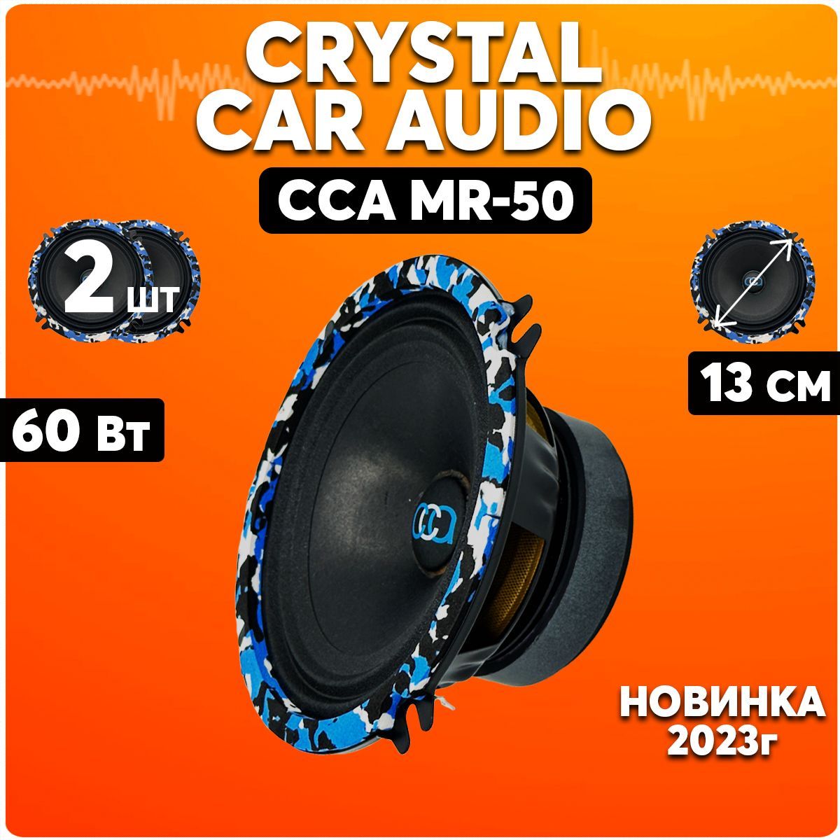 Динамики автомобильные 13 см, Crystal Car Audio MR-50, колонки для  автомобиля - купить по выгодной цене в интернет-магазине OZON (1216872268)