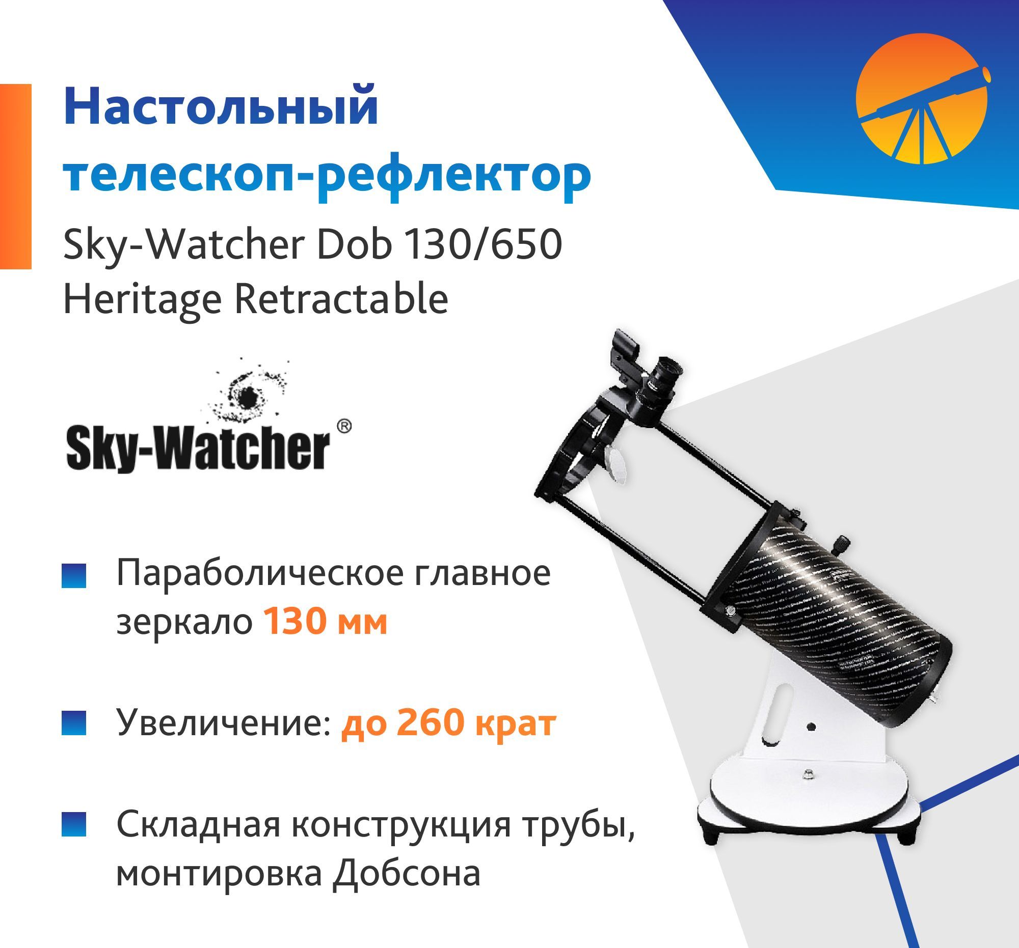 Телескоп Sky-Watcher Dob 130/650 Heritage Retractable, настольный