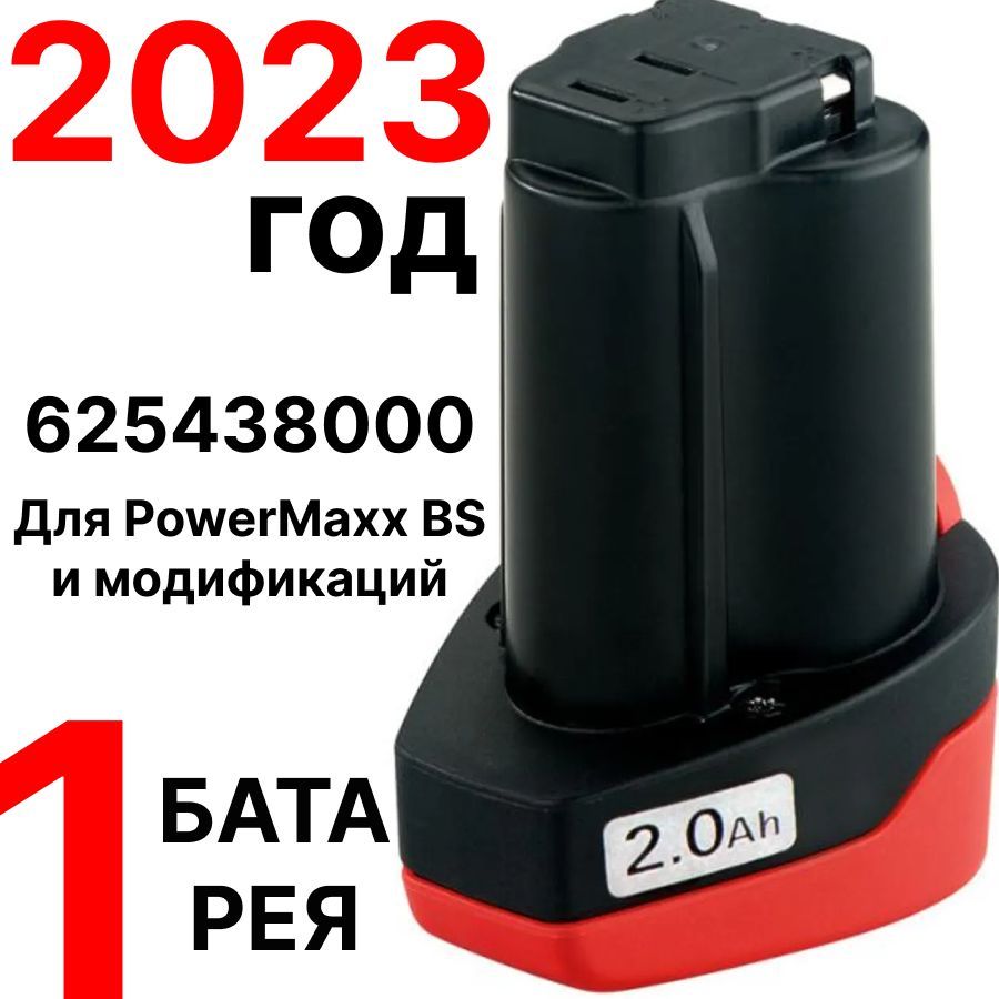 АккумуляторшуруповертаMetaboPowerMaxxBS10.8В,12В2.0А*чLi-Ionартикул625438000,Безупаковки