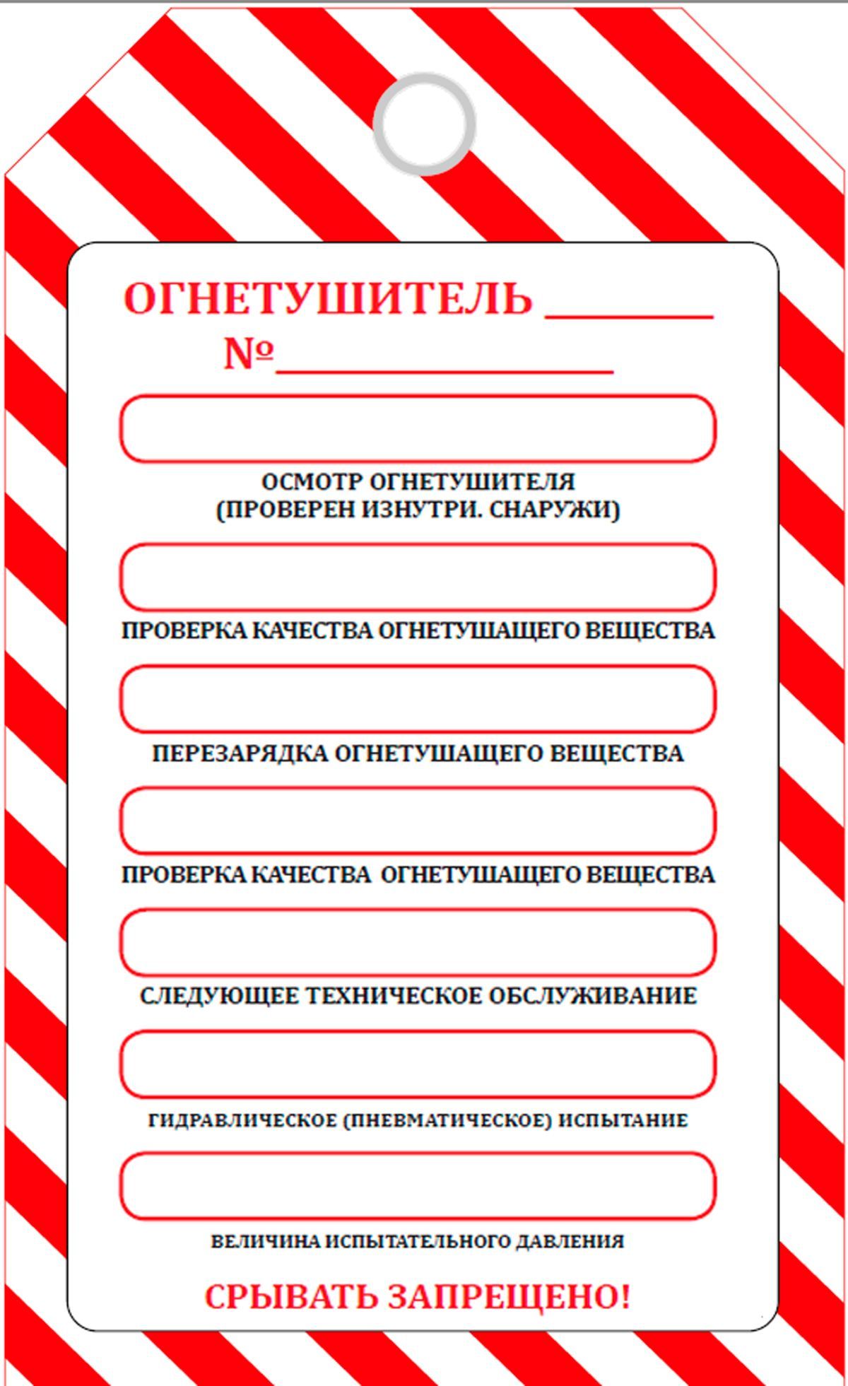 Маркировочная бирка "Вид технического обслуживания огнетушителя" (картон)